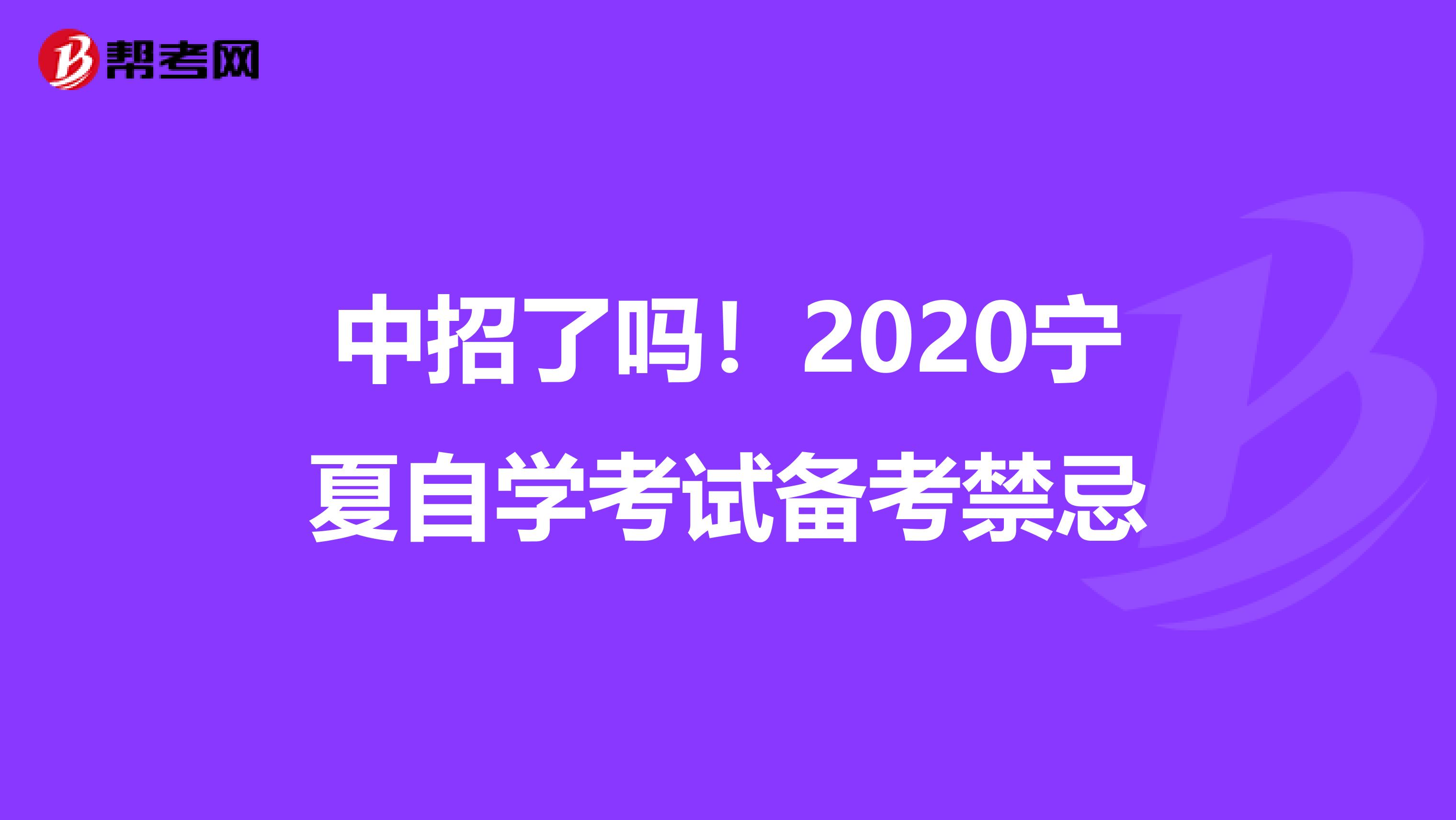 中招了吗！2020宁夏自学考试备考禁忌