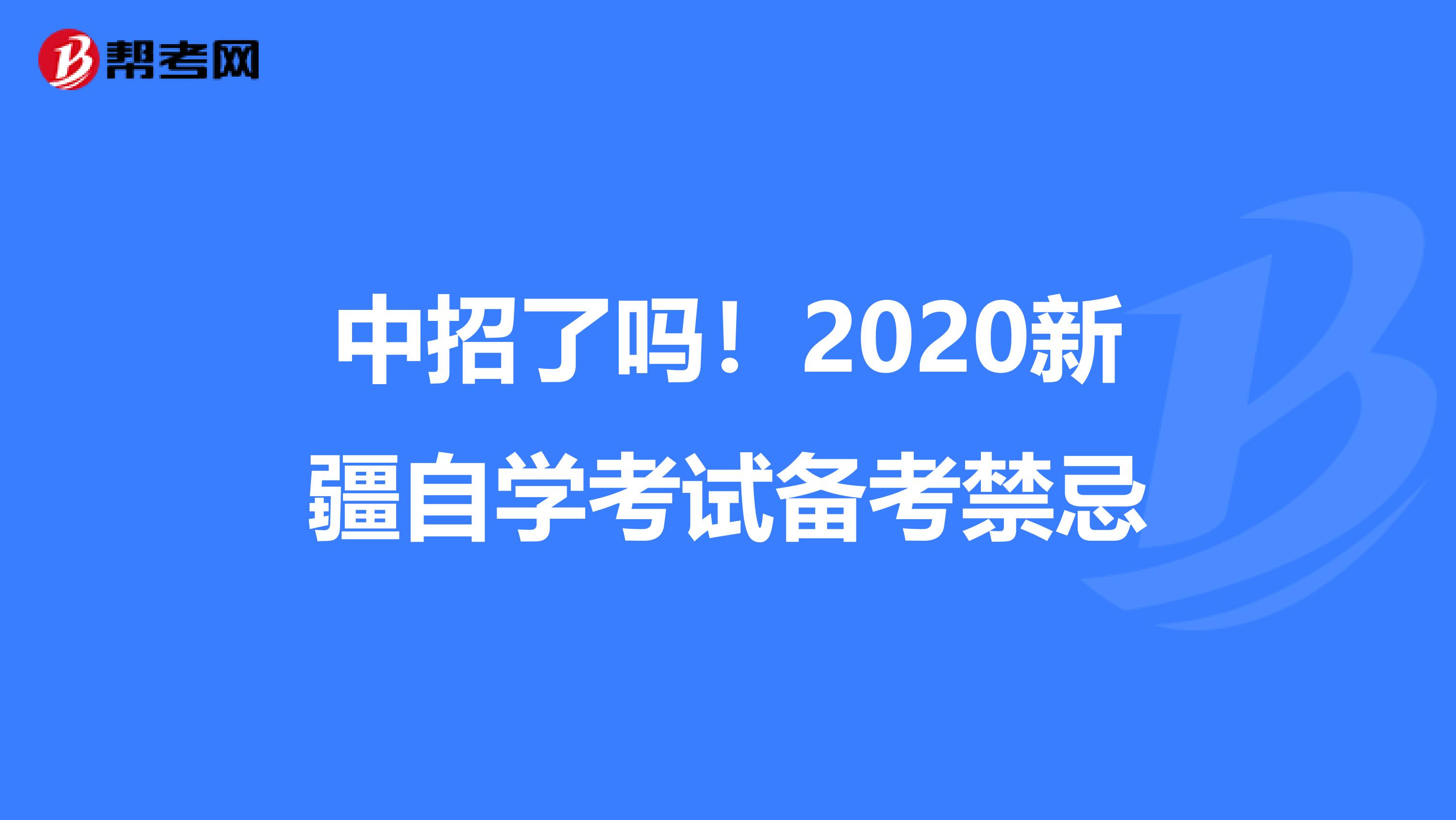 中招了吗！2020新疆自学考试备考禁忌