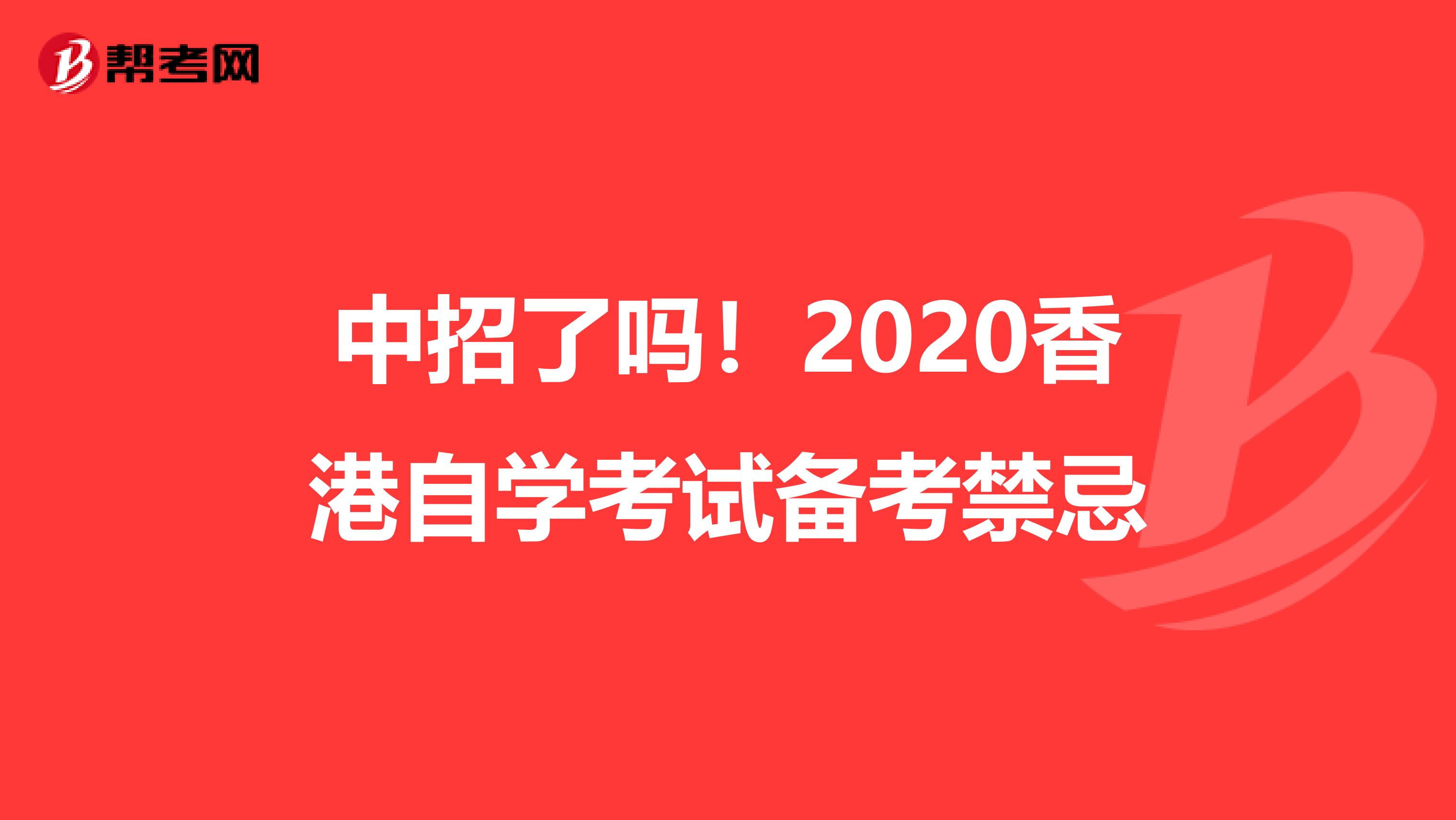 中招了吗！2020香港自学考试备考禁忌