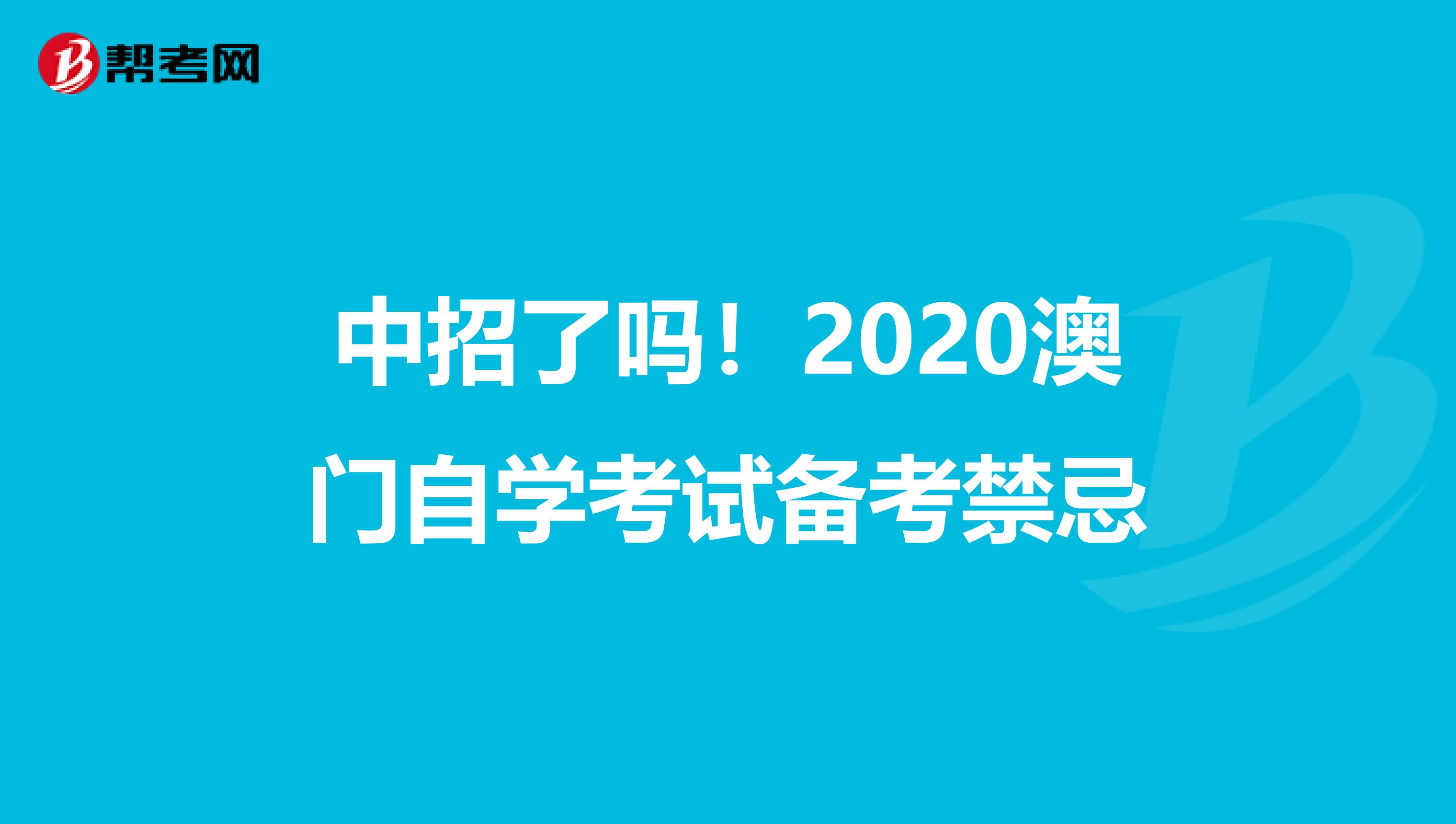 中招了吗！2020澳门自学考试备考禁忌