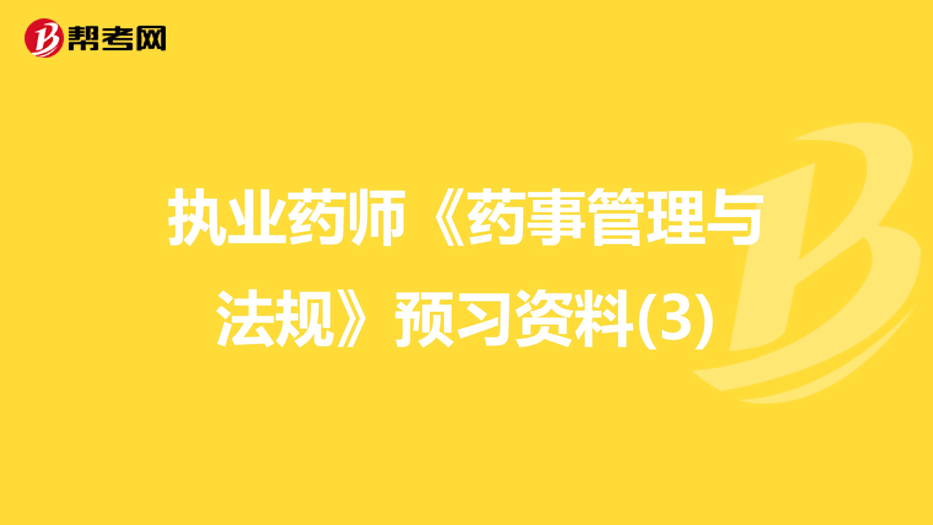 执业药师《药事管理与法规》预习资料(3)