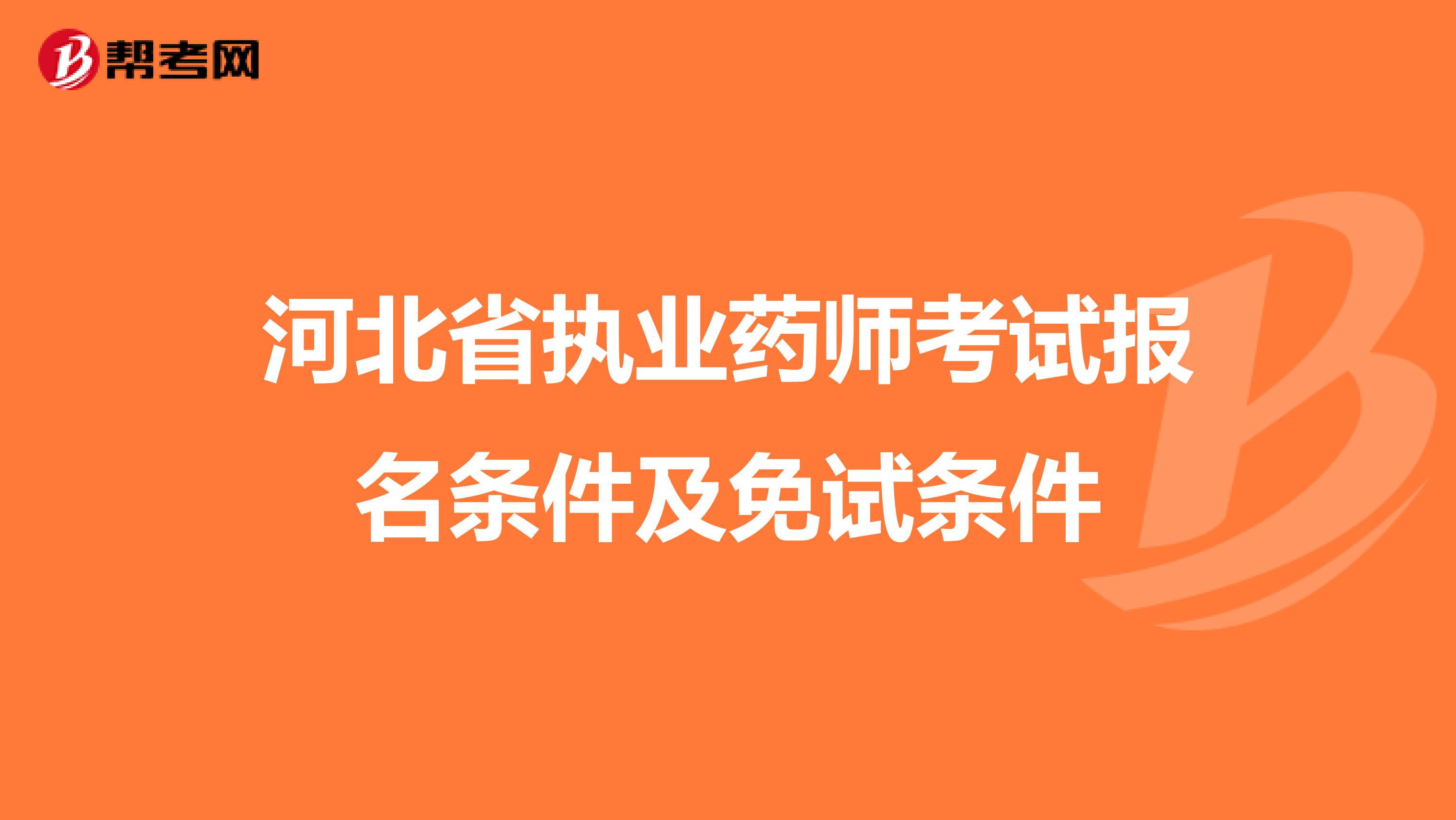 河北省执业药师考试报名条件及免试条件