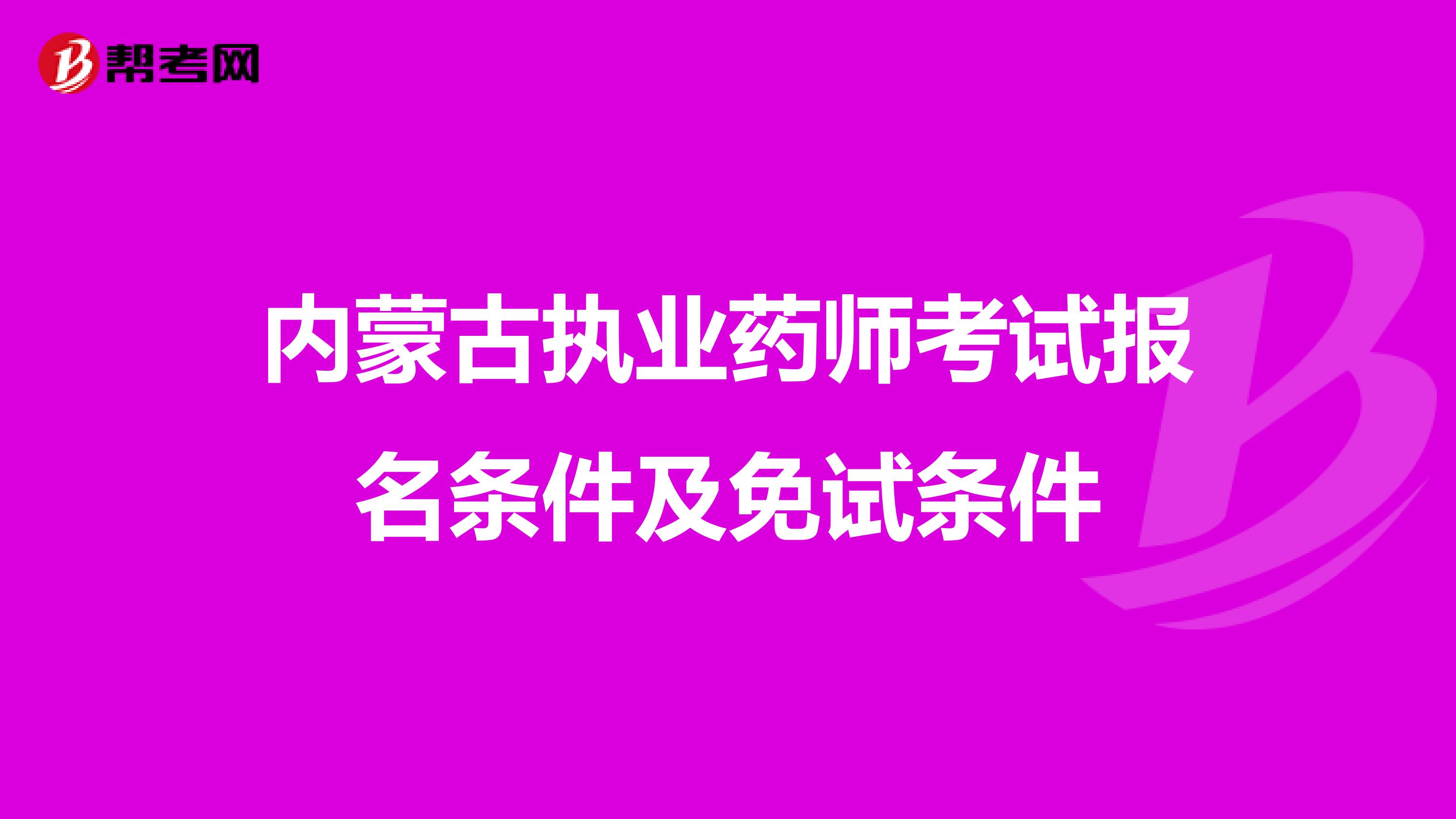 内蒙古执业药师考试报名条件及免试条件