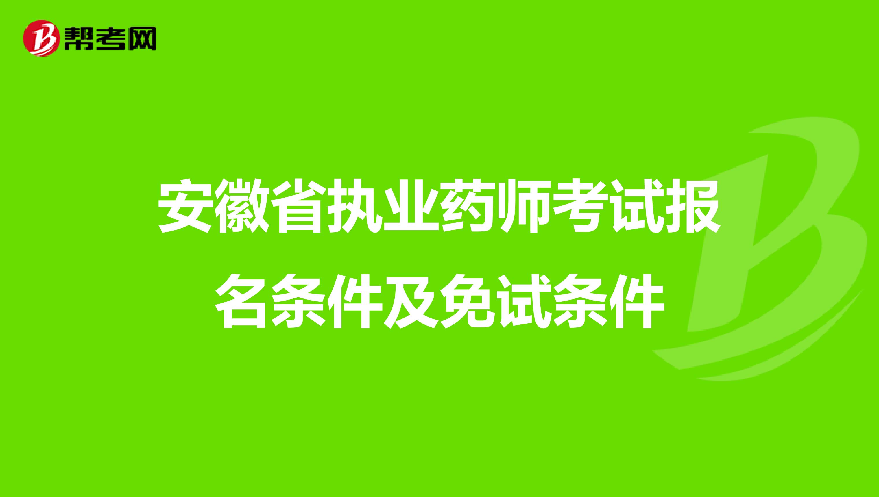 安徽省執業藥師考試報名條件及免試條件