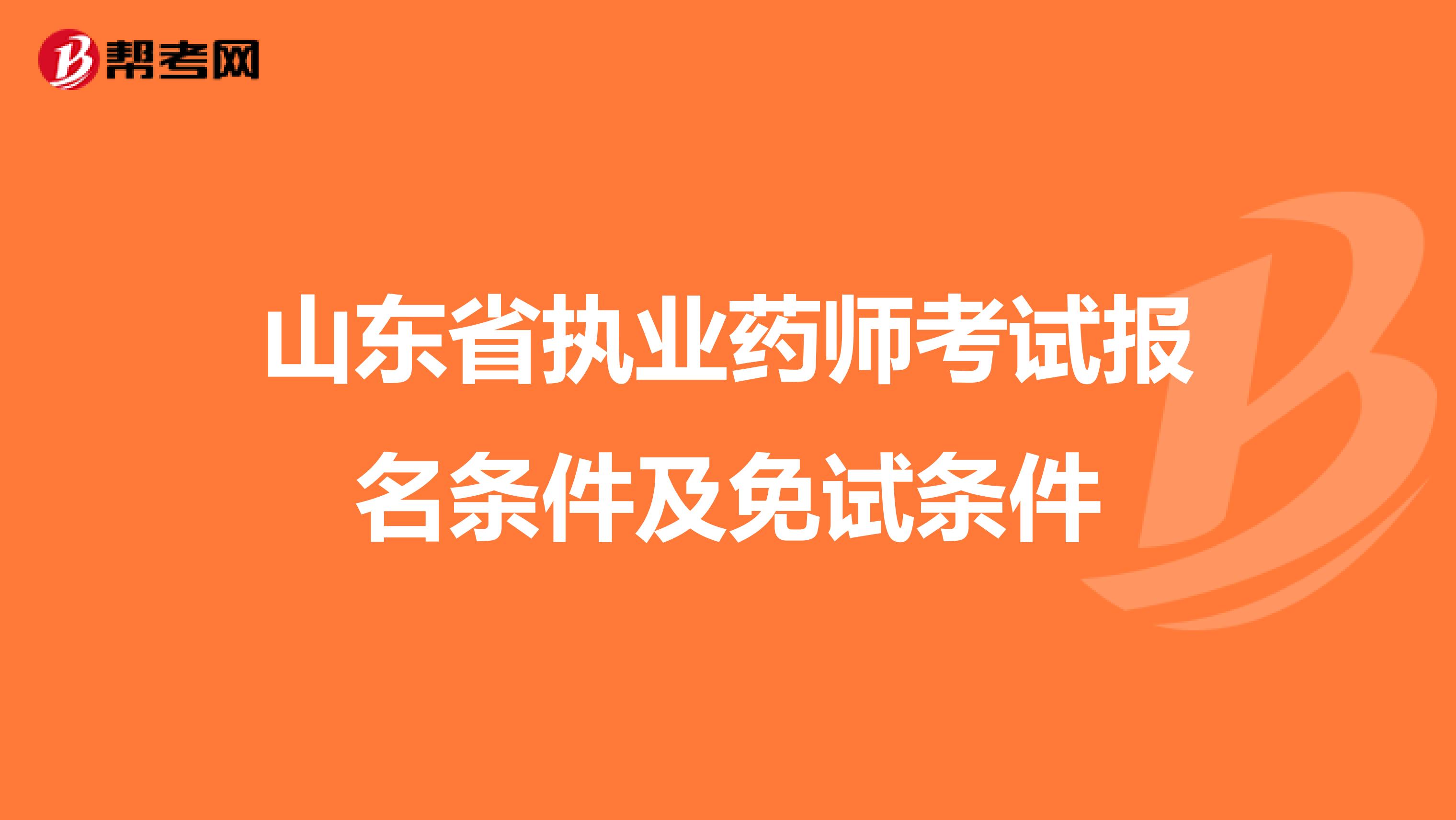 山东省执业药师考试报名条件及免试条件