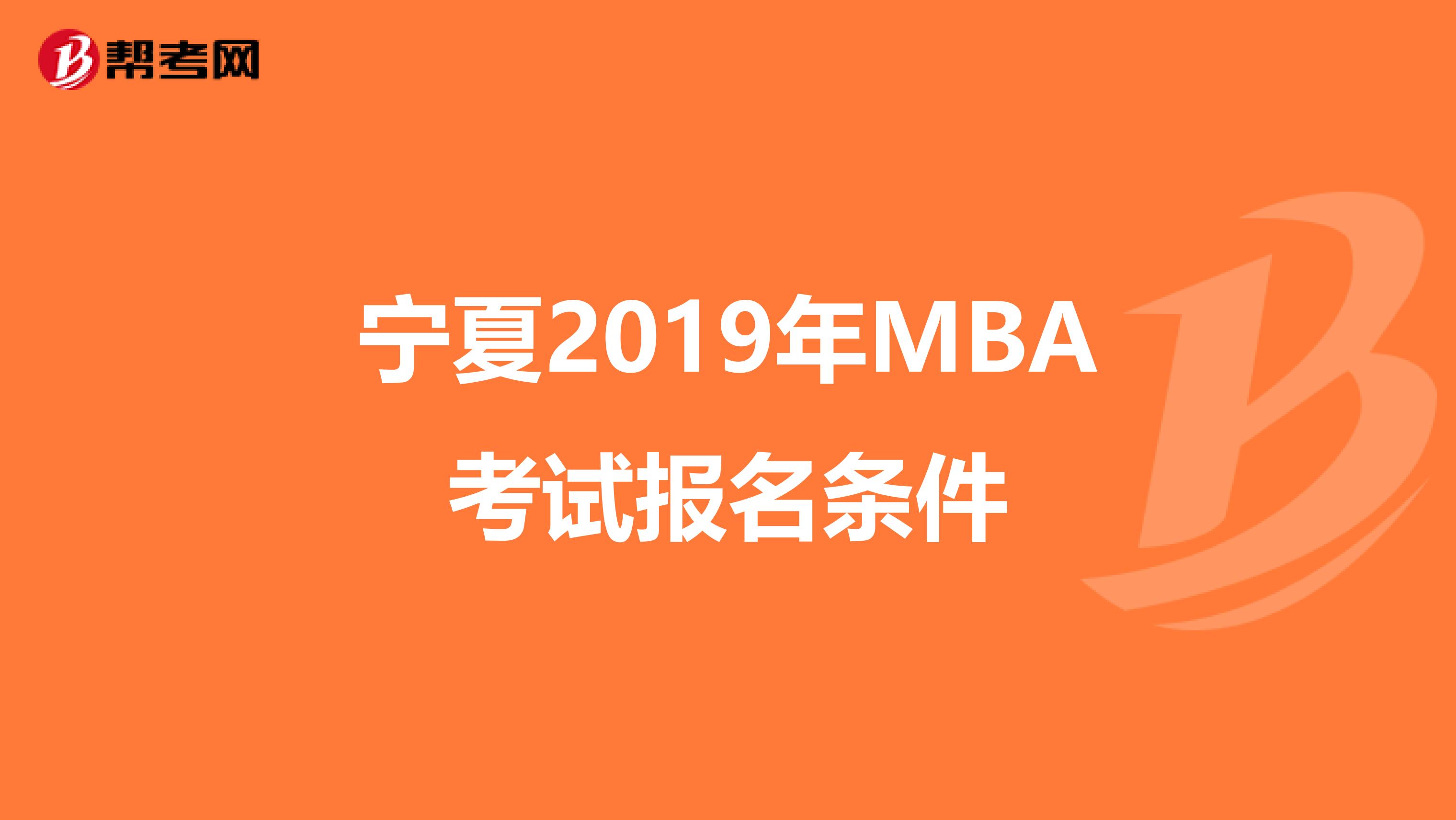 宁夏2019年MBA考试报名条件