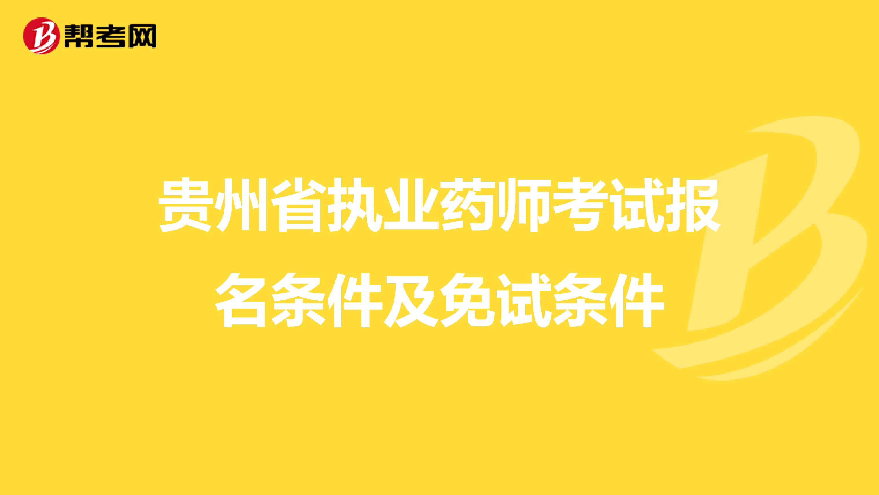 贵州省执业药师考试报名条件及免试条件