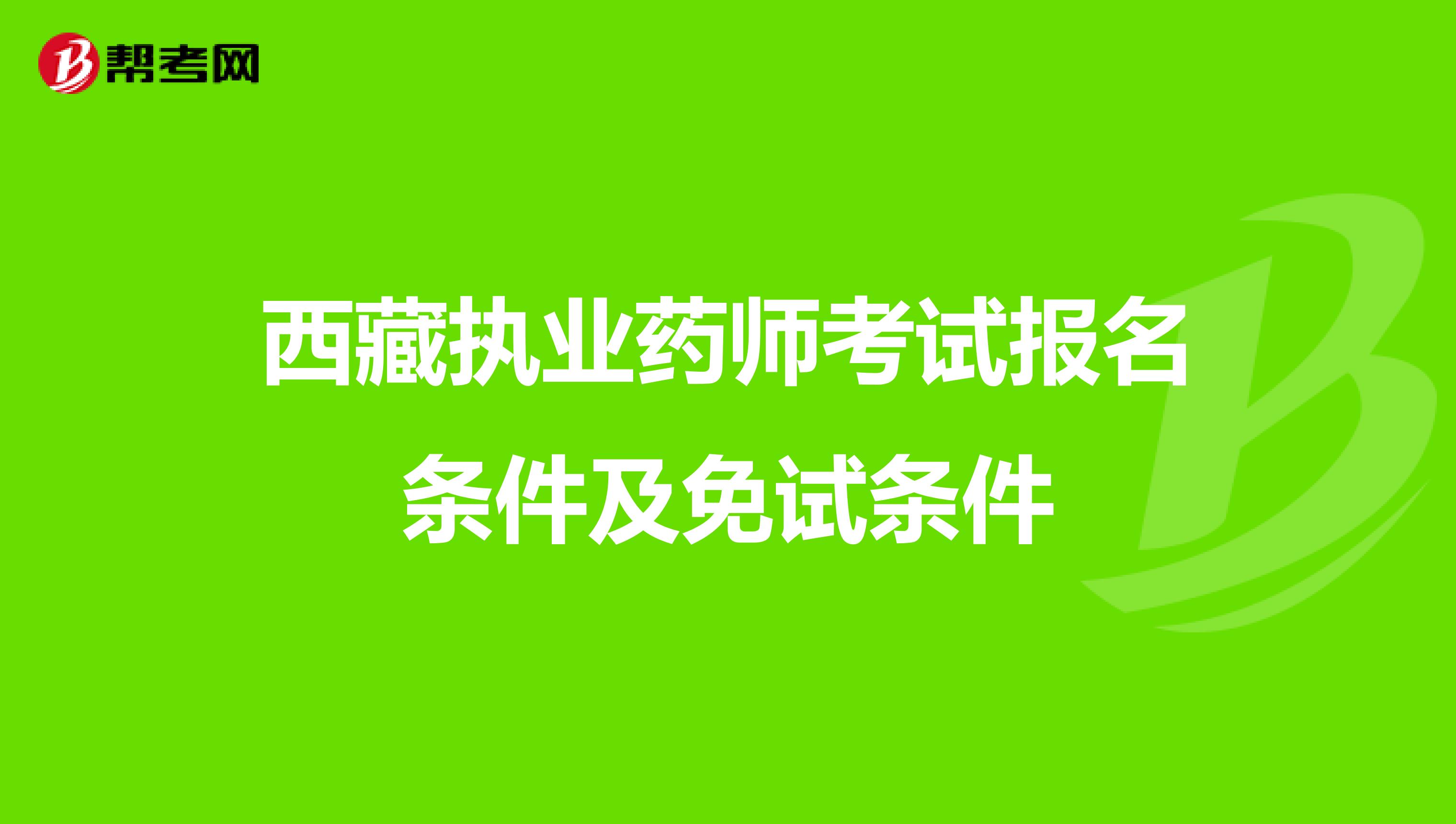 西藏执业药师考试报名条件及免试条件