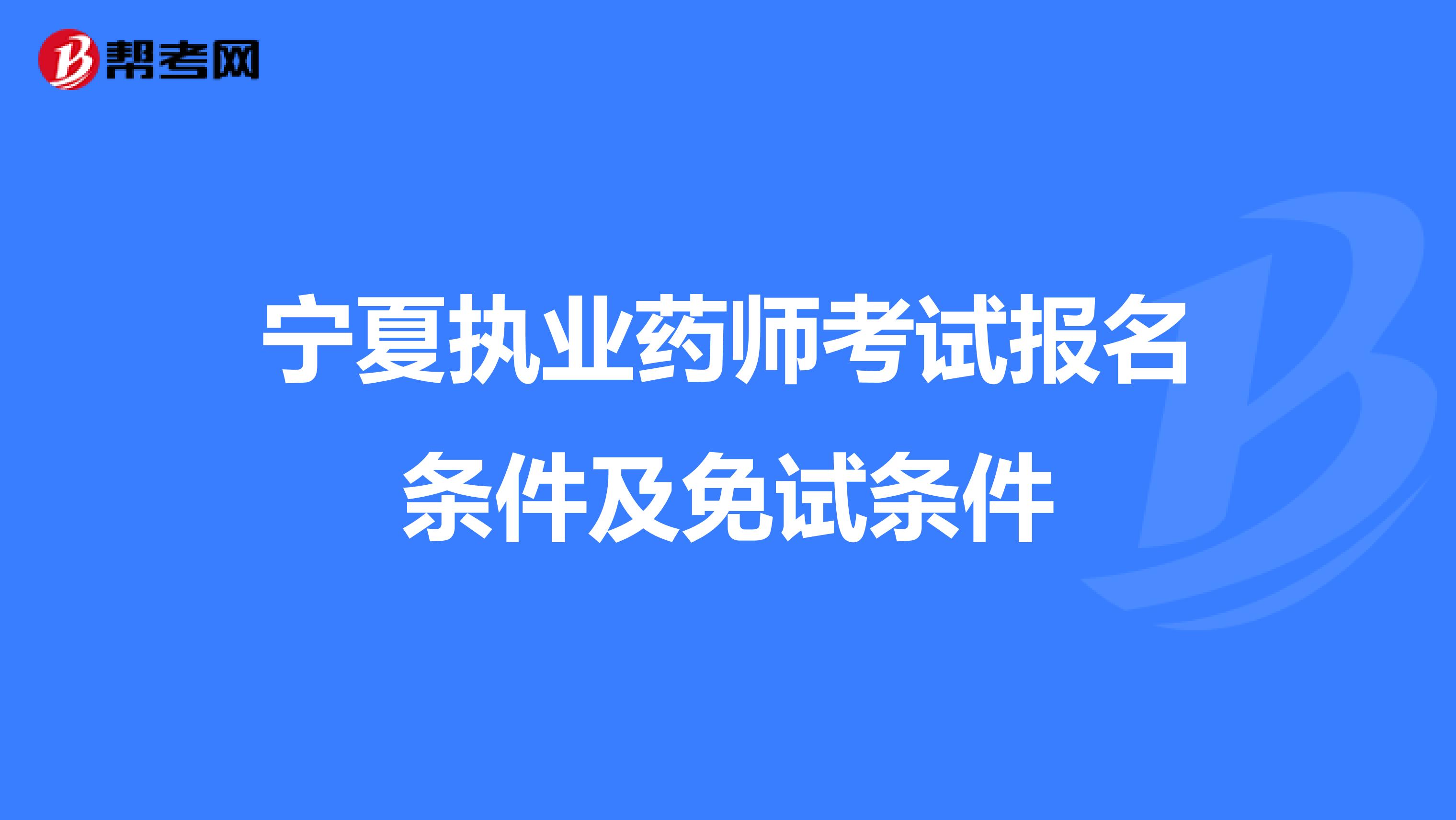 宁夏执业药师考试报名条件及免试条件