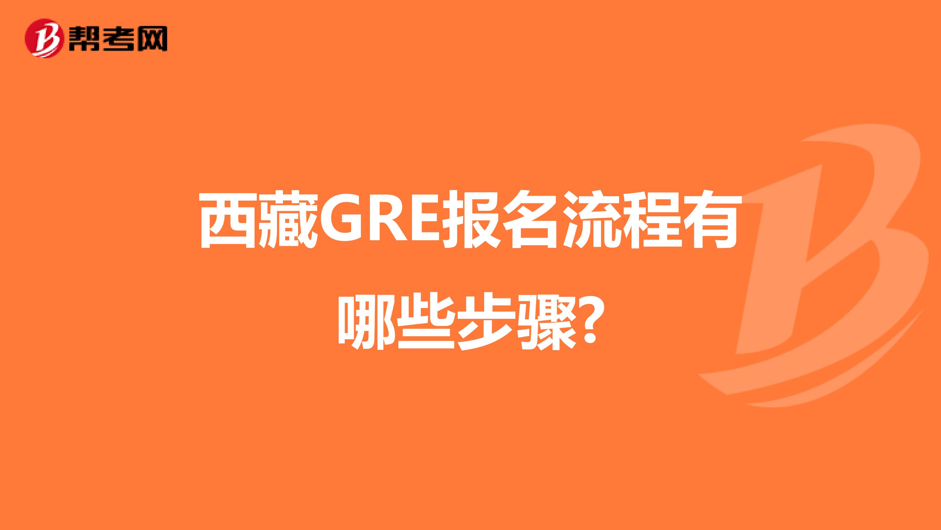 西藏GRE报名流程有哪些步骤?