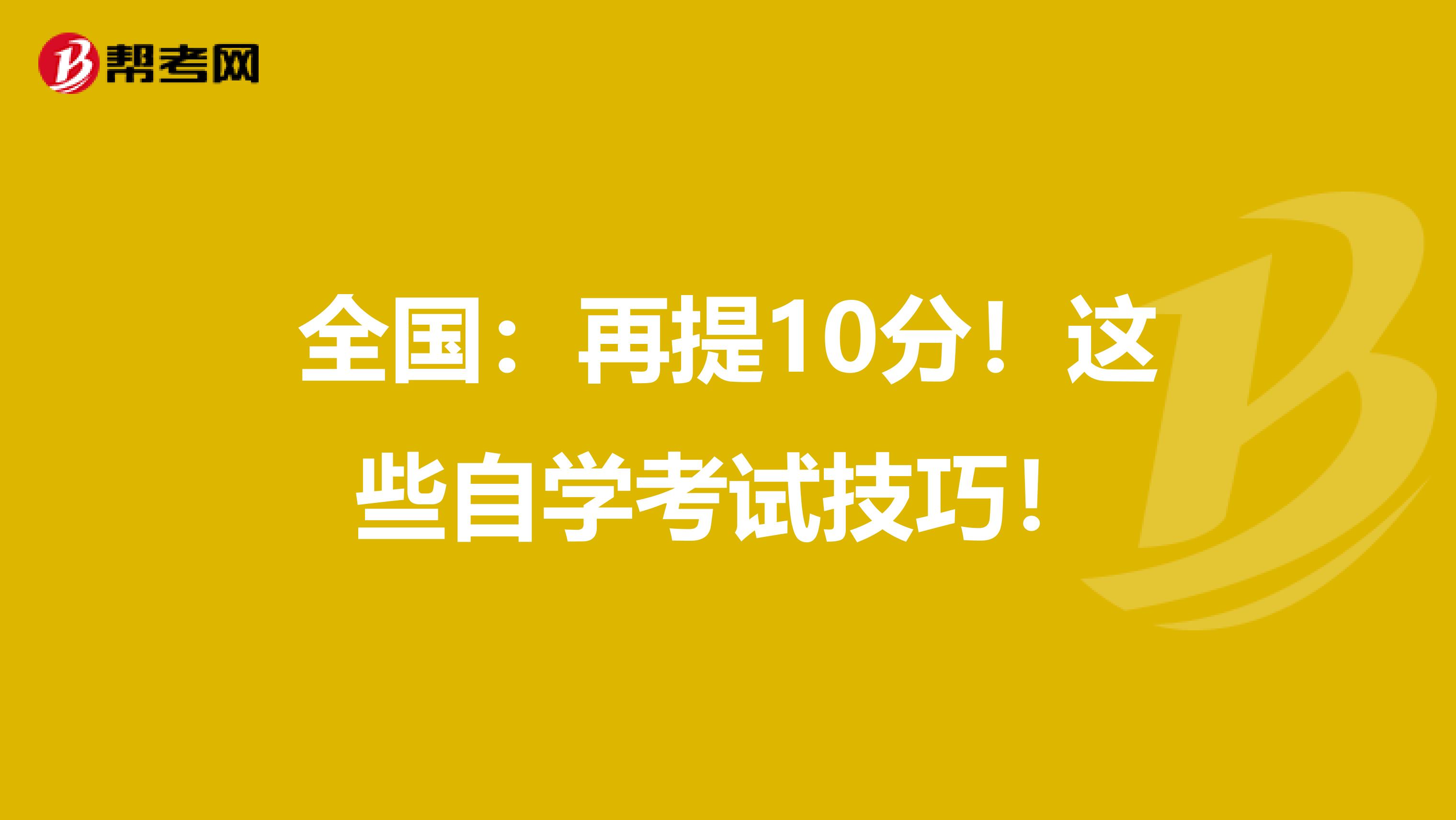 全国：再提10分！这些自学考试技巧！