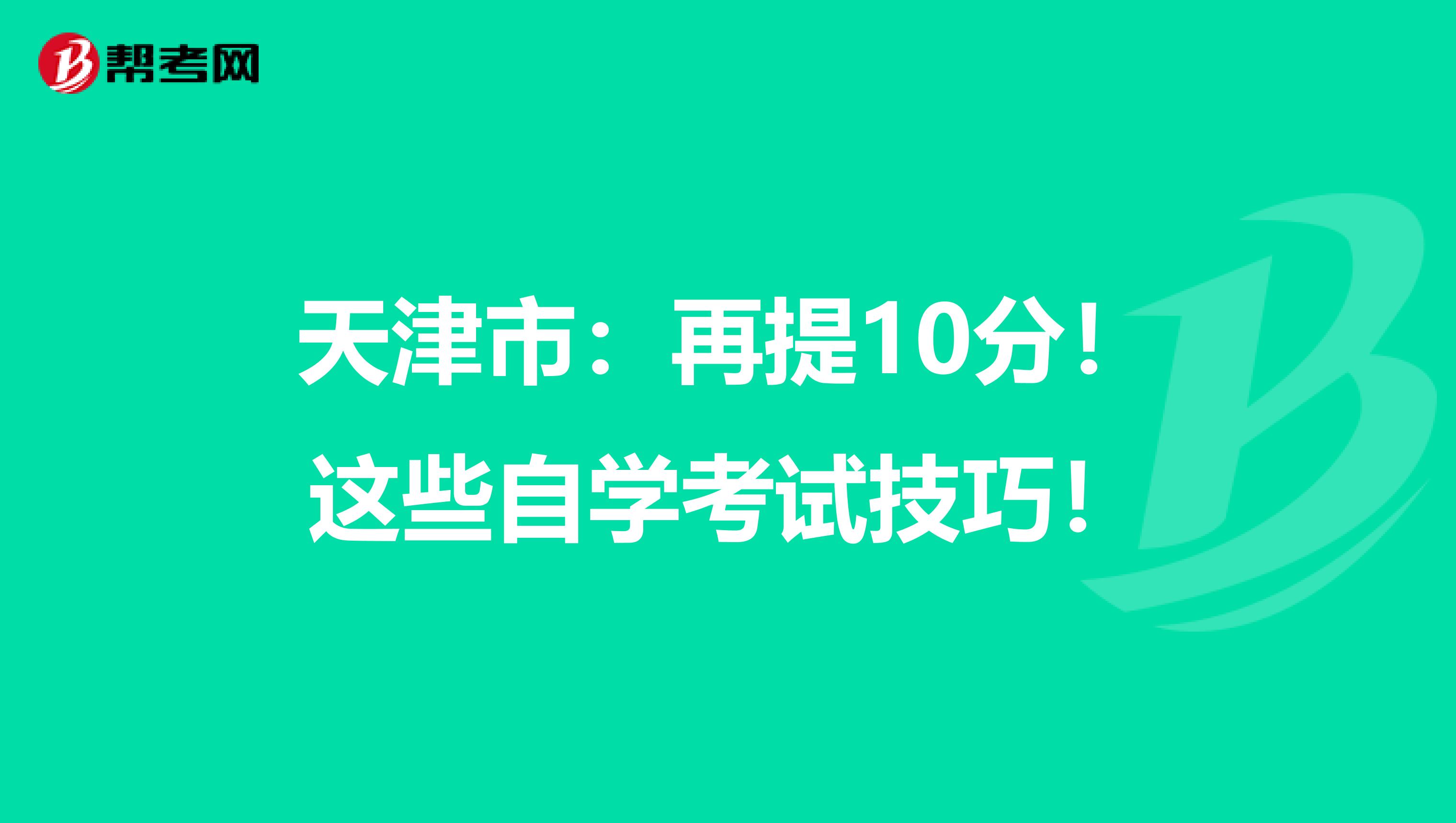天津市：再提10分！这些自学考试技巧！