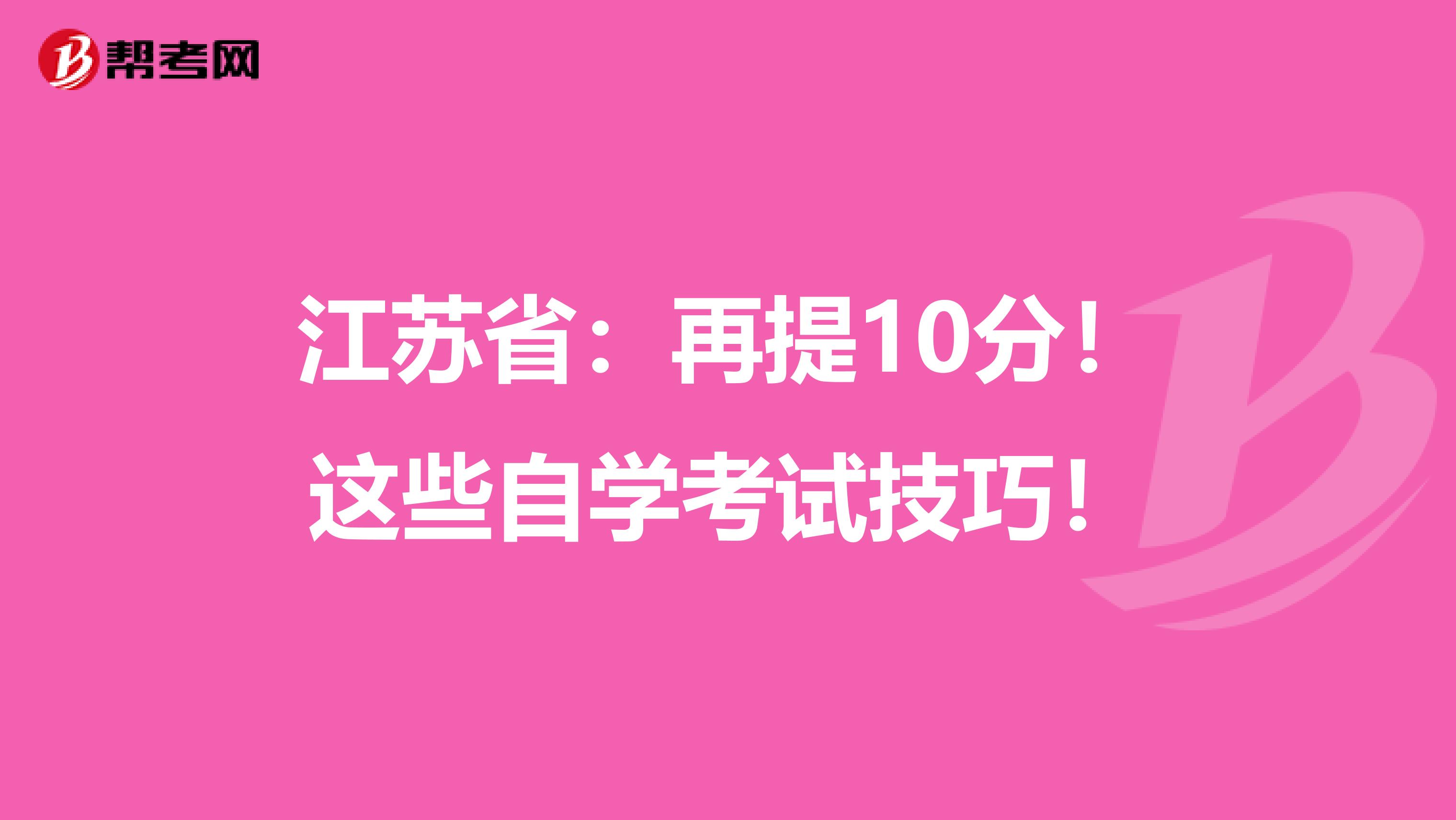 江苏省：再提10分！这些自学考试技巧！