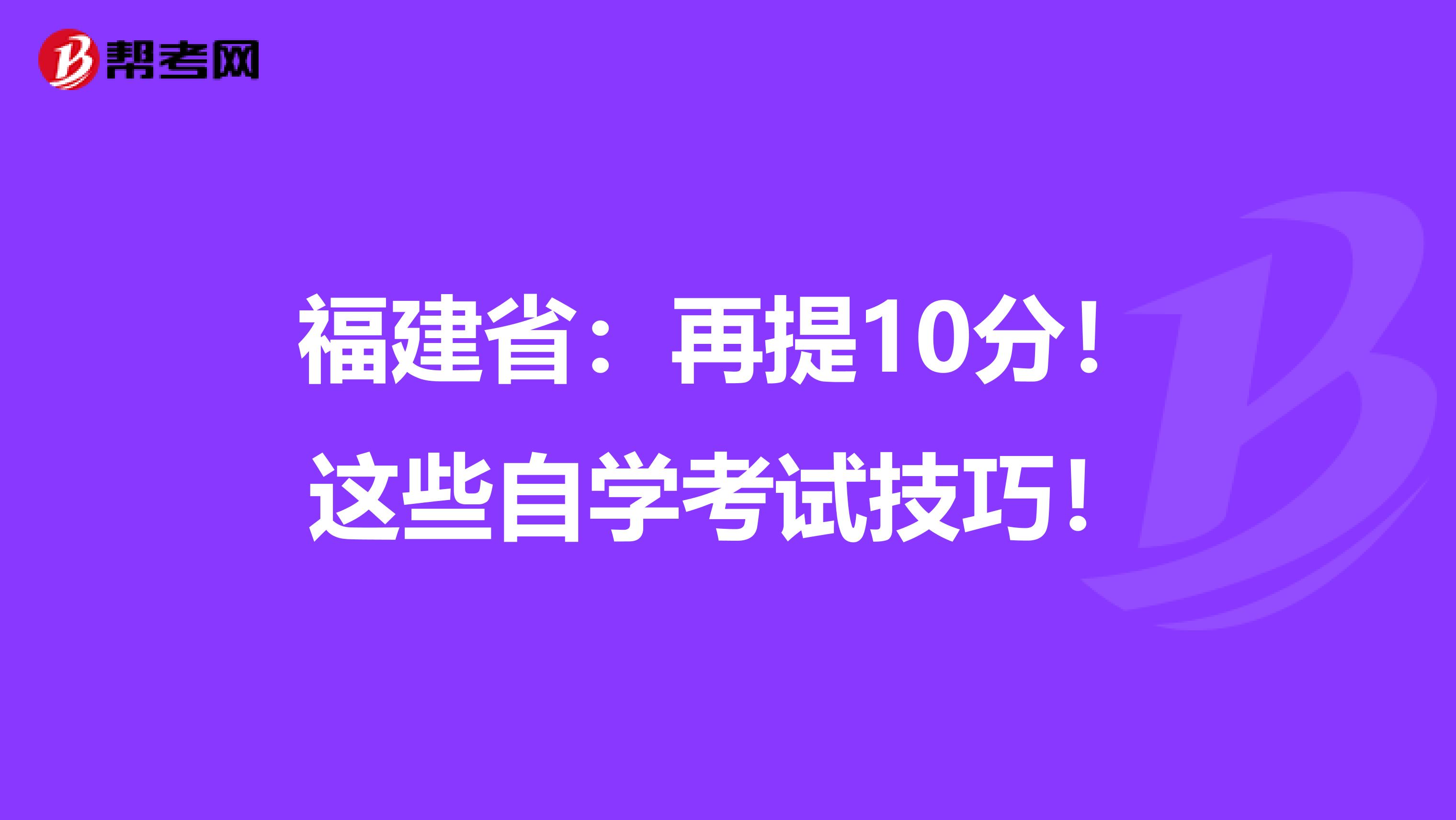 福建省：再提10分！這些自學考試技巧！