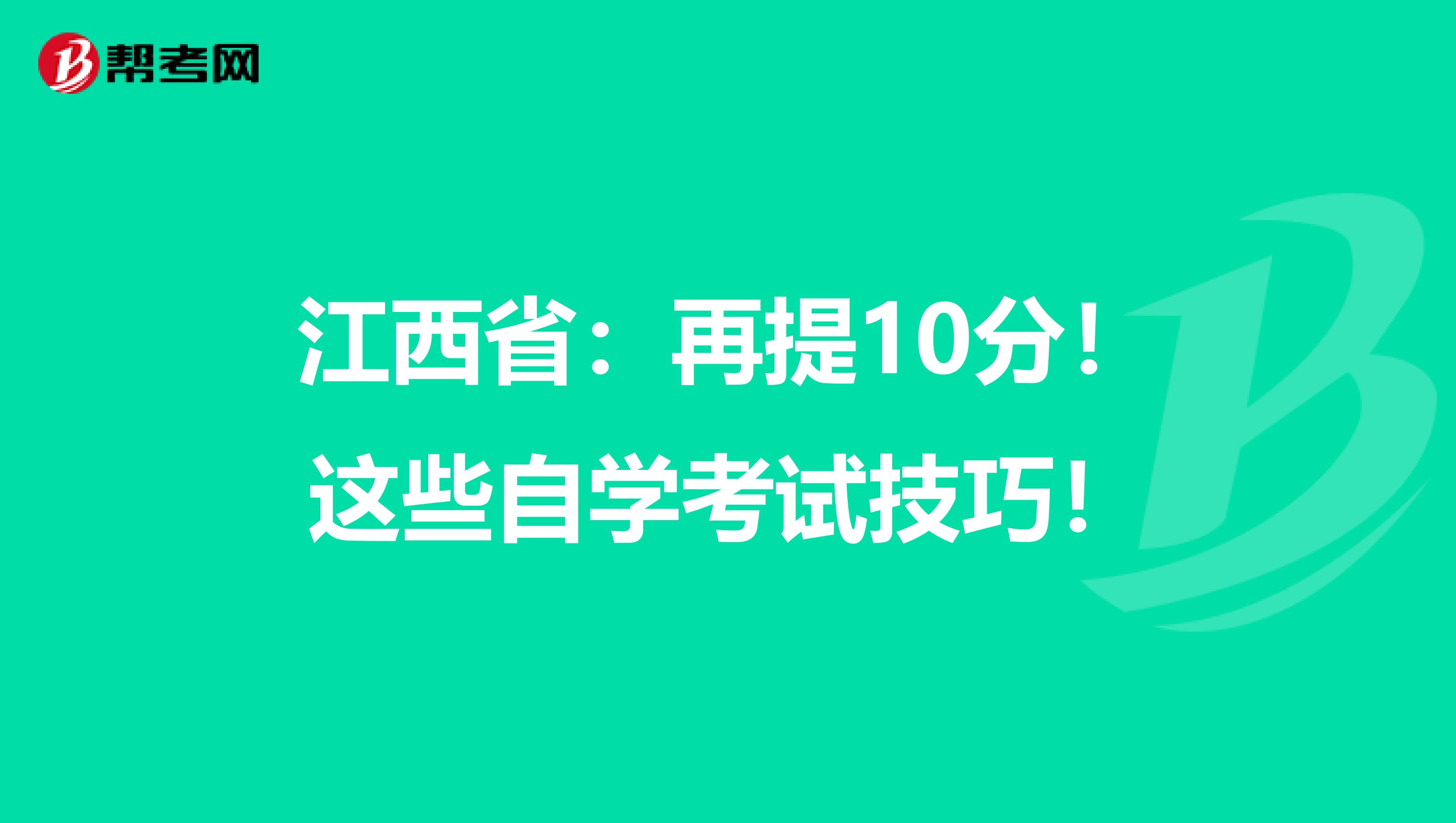 江西省：再提10分！这些自学考试技巧！