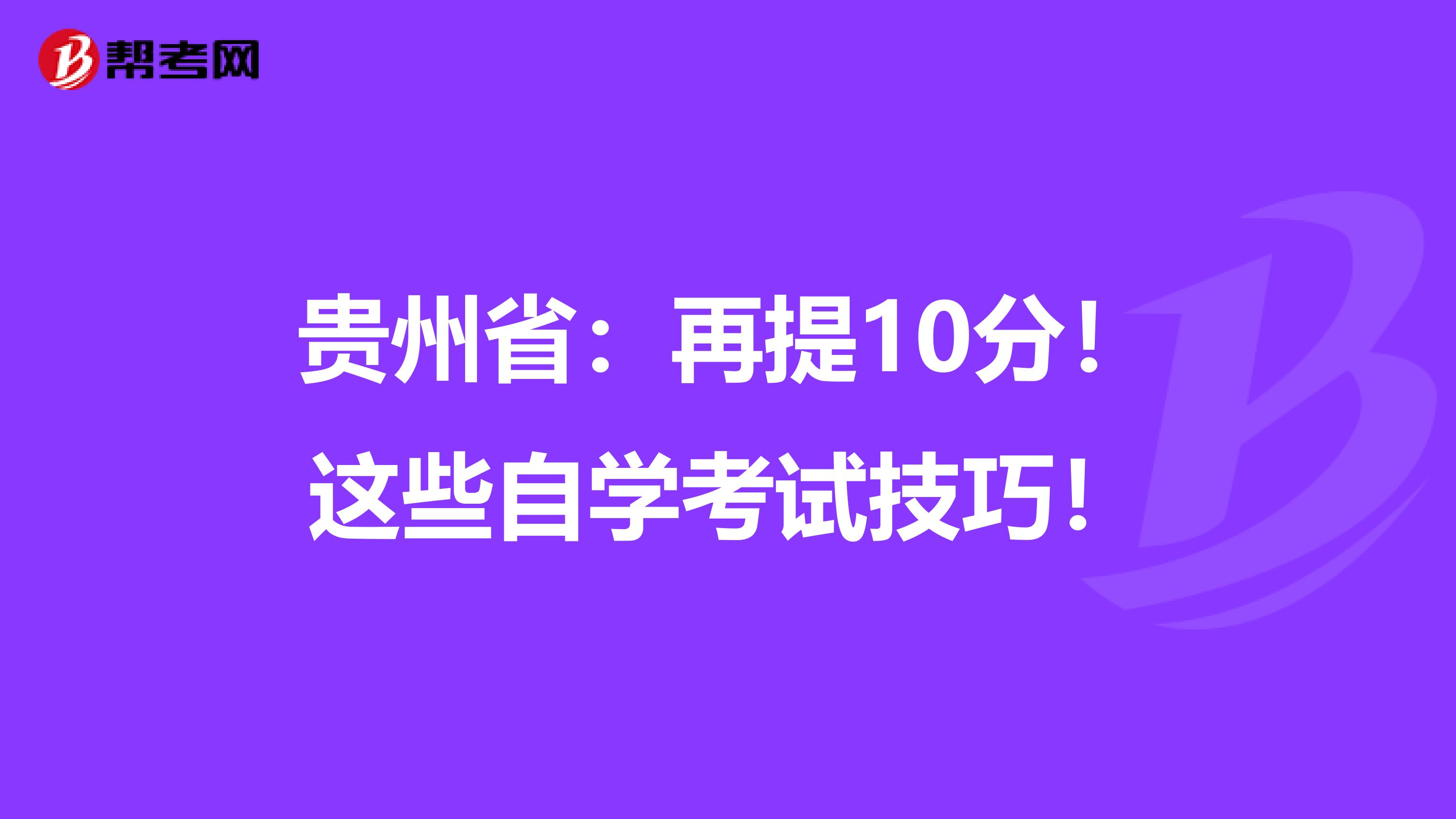 贵州省：再提10分！这些自学考试技巧！