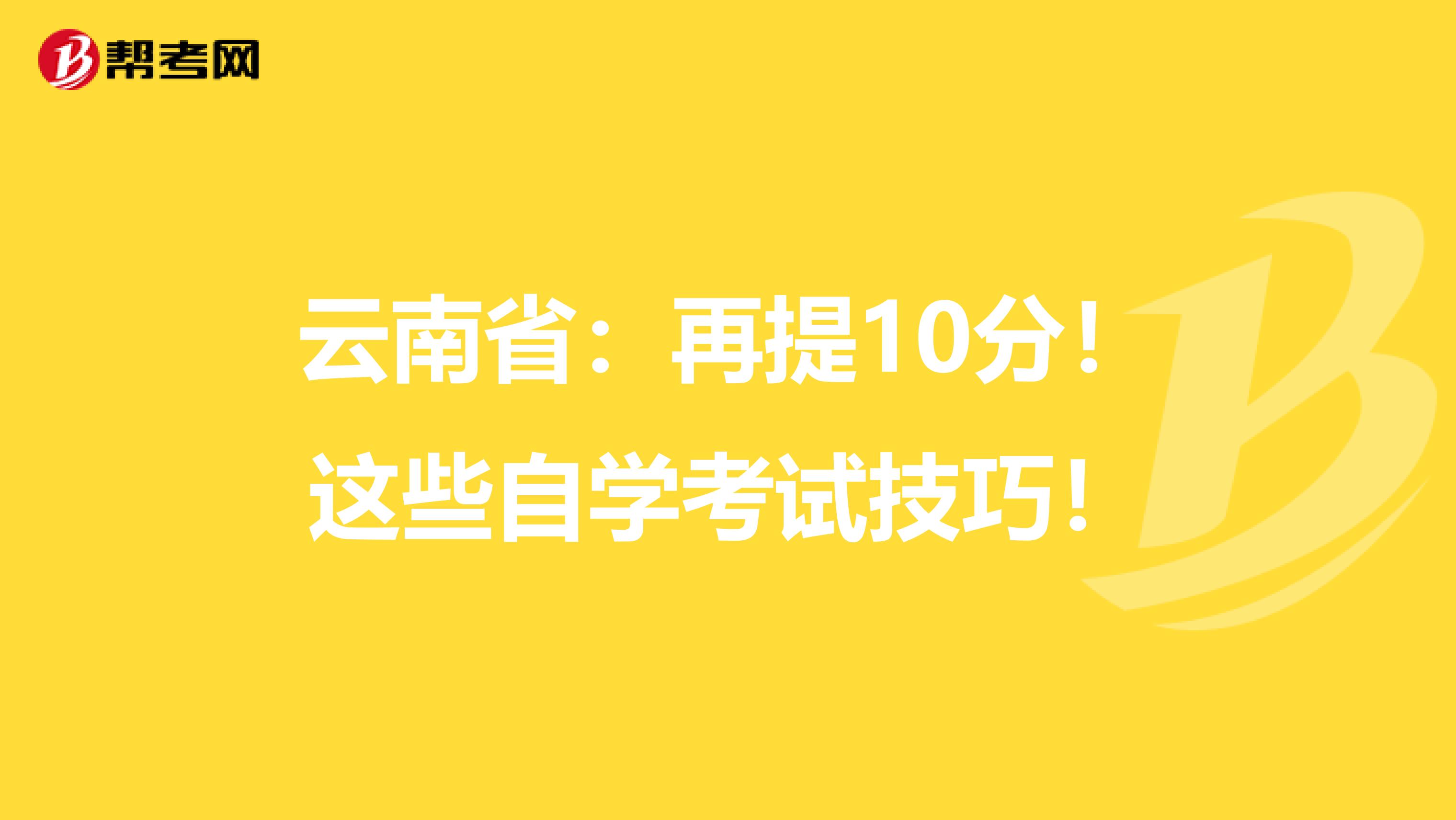 云南省：再提10分！这些自学考试技巧！