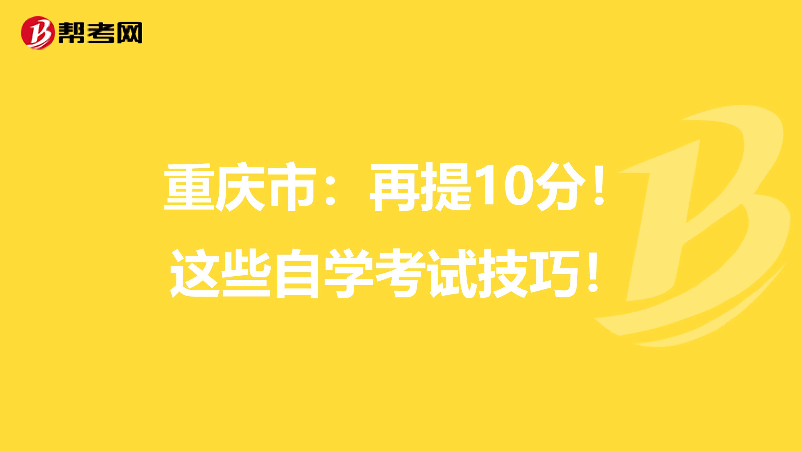 重庆市：再提10分！这些自学考试技巧！