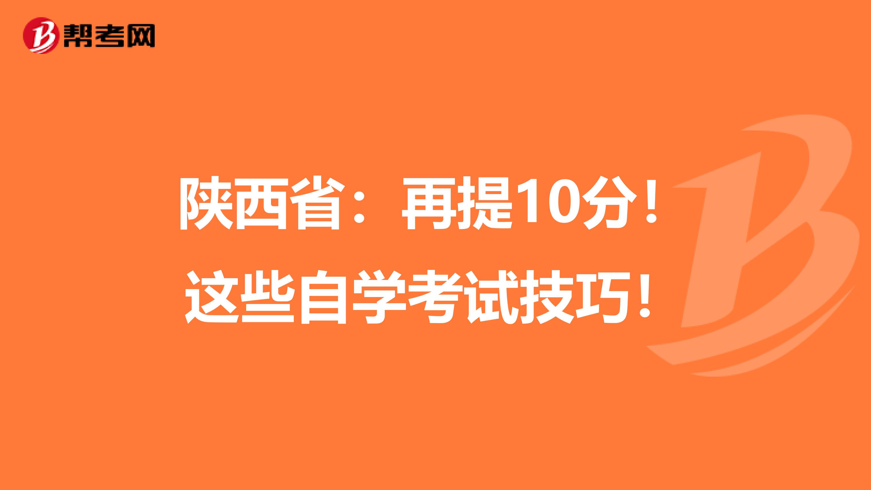 陕西省：再提10分！这些自学考试技巧！