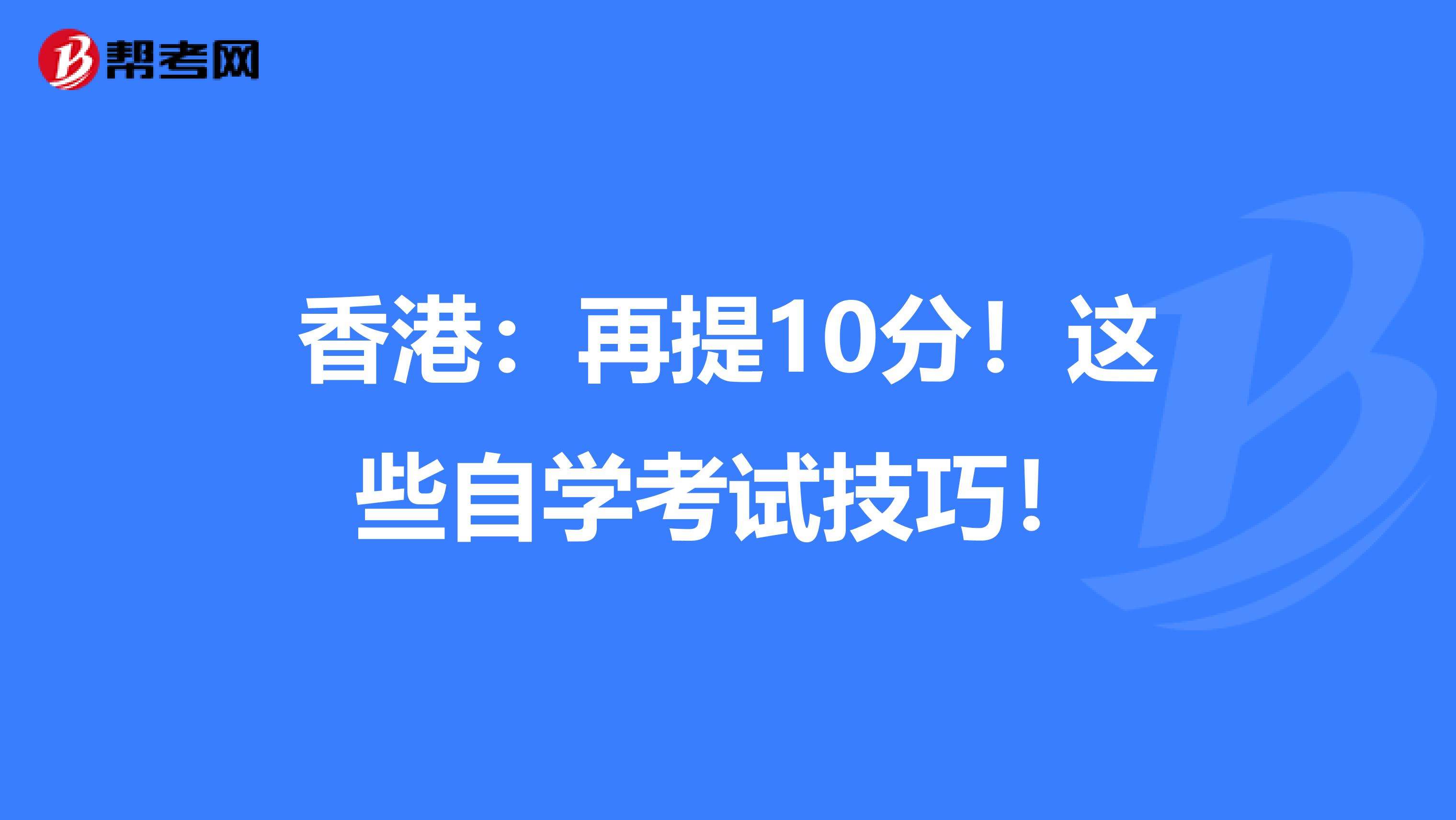 香港：再提10分！这些自学考试技巧！