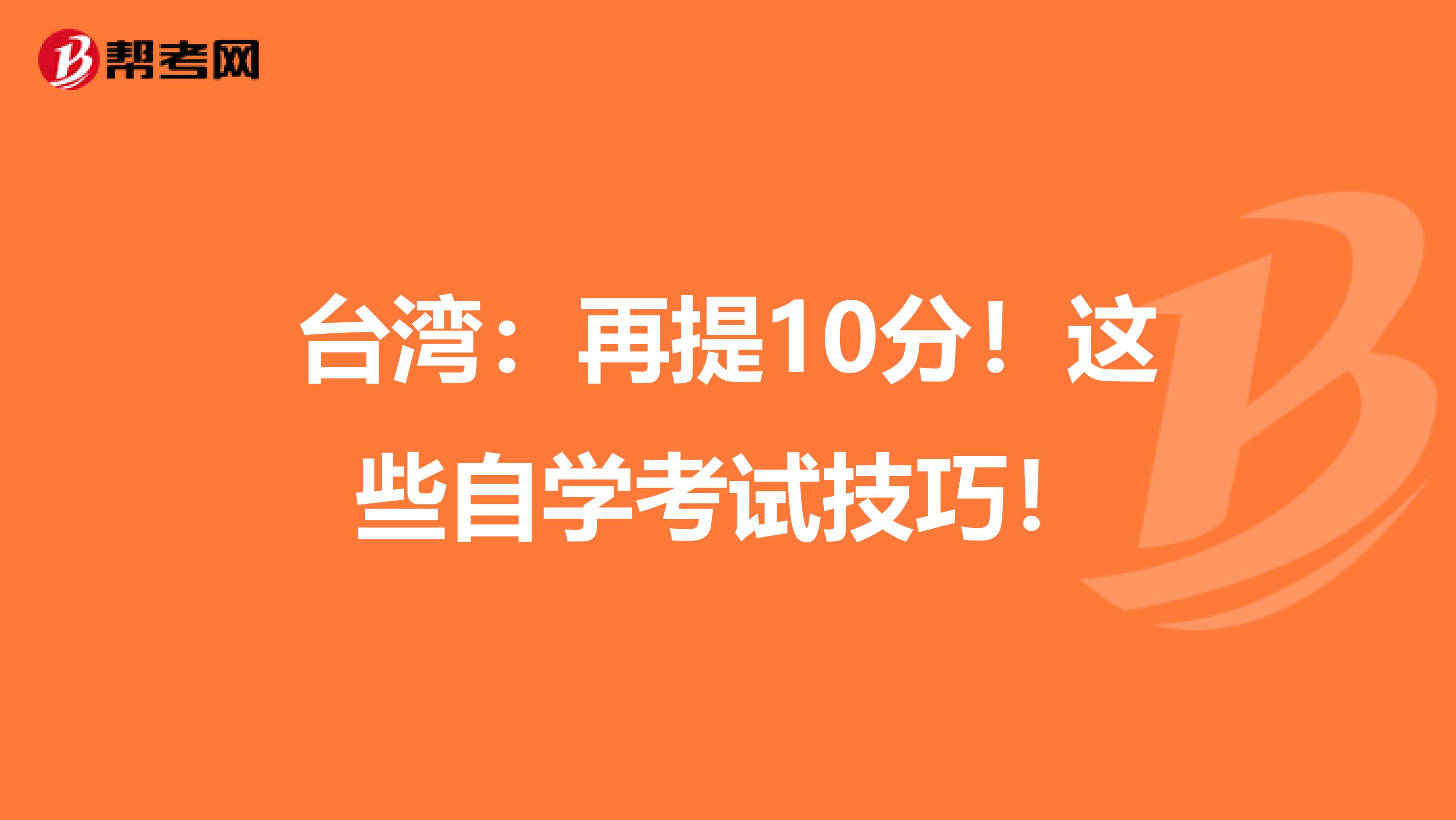 台湾：再提10分！这些自学考试技巧！