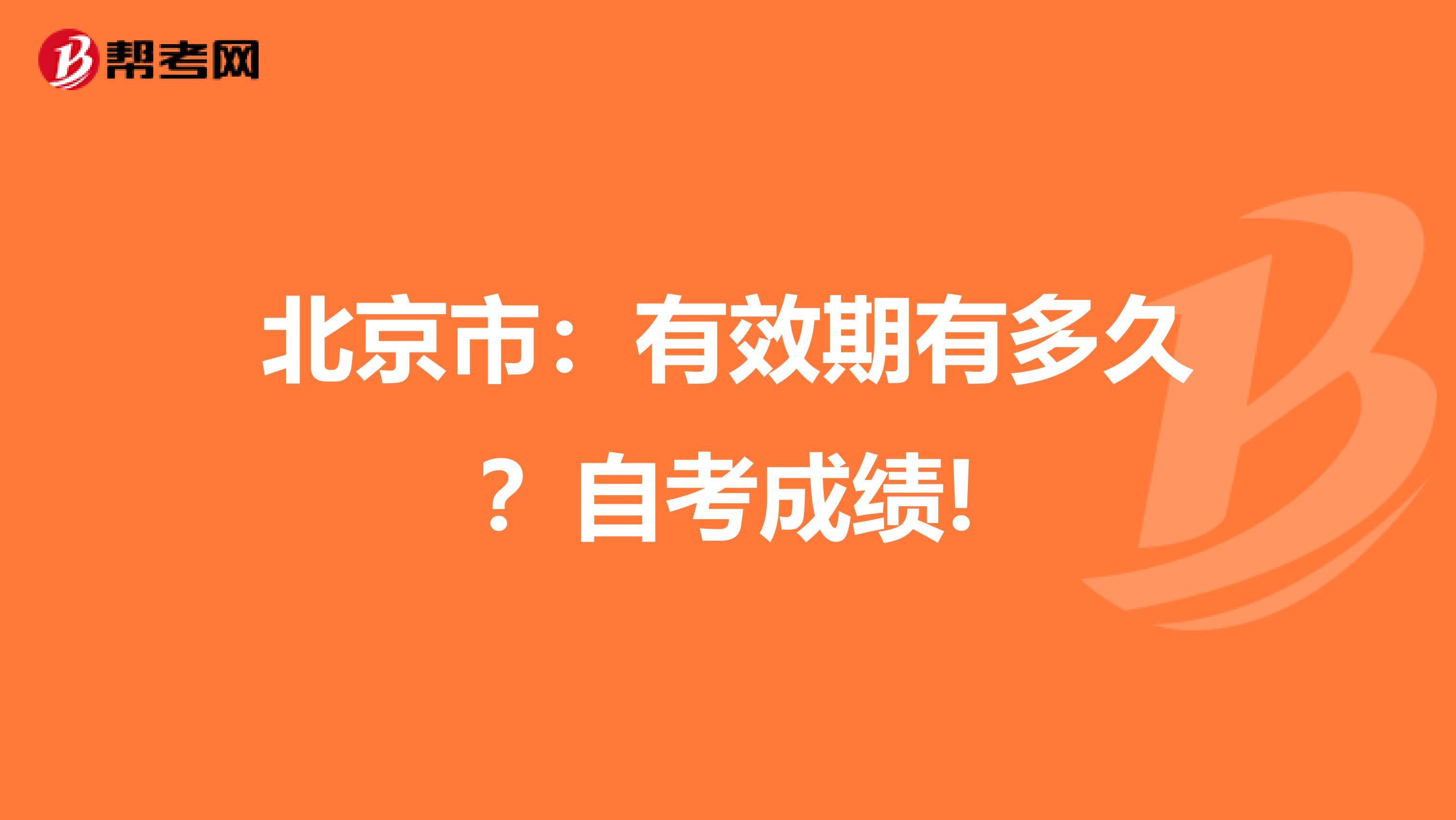 北京市：有效期有多久？自考成绩!