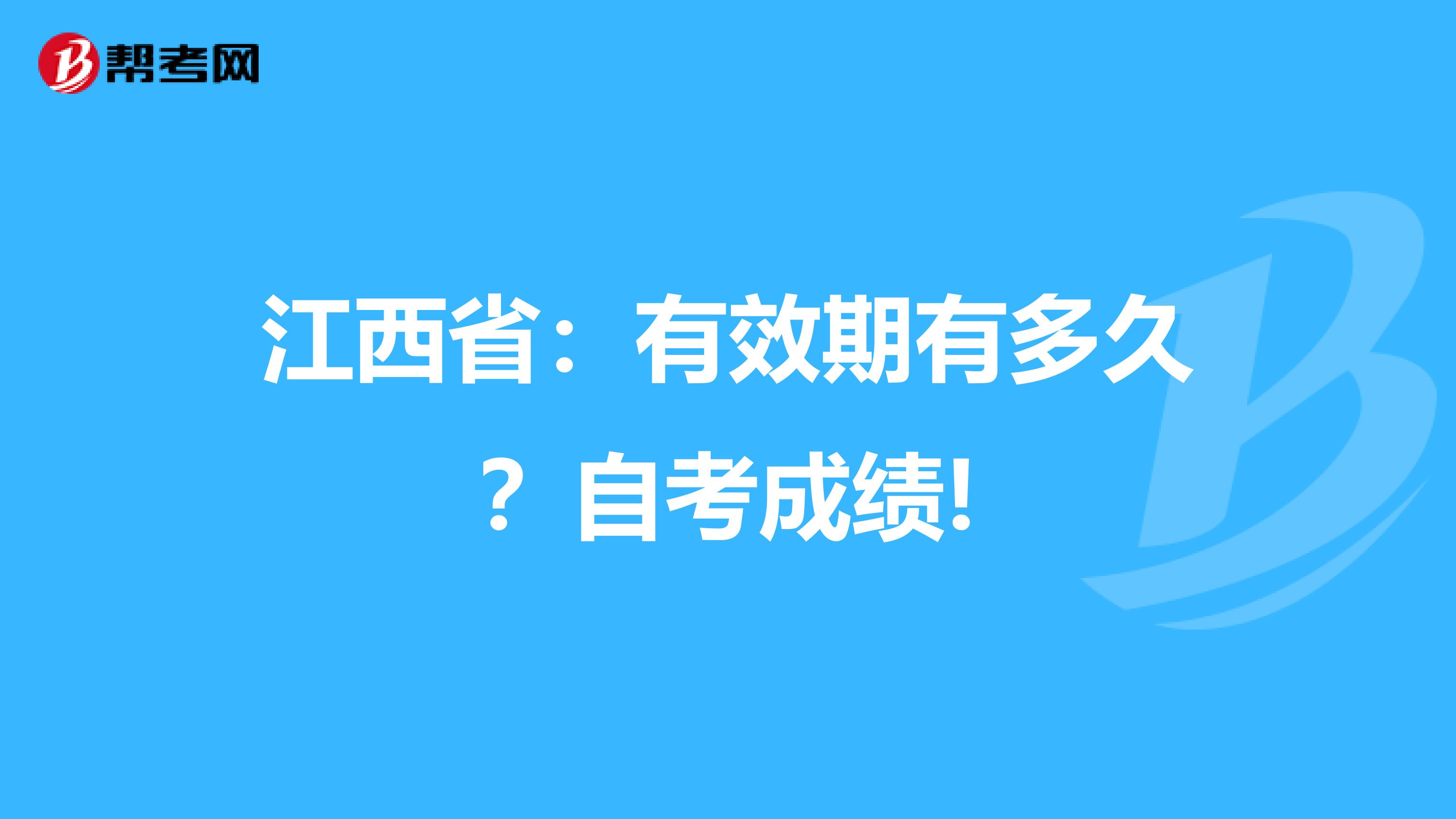 江西省：有效期有多久？自考成绩!