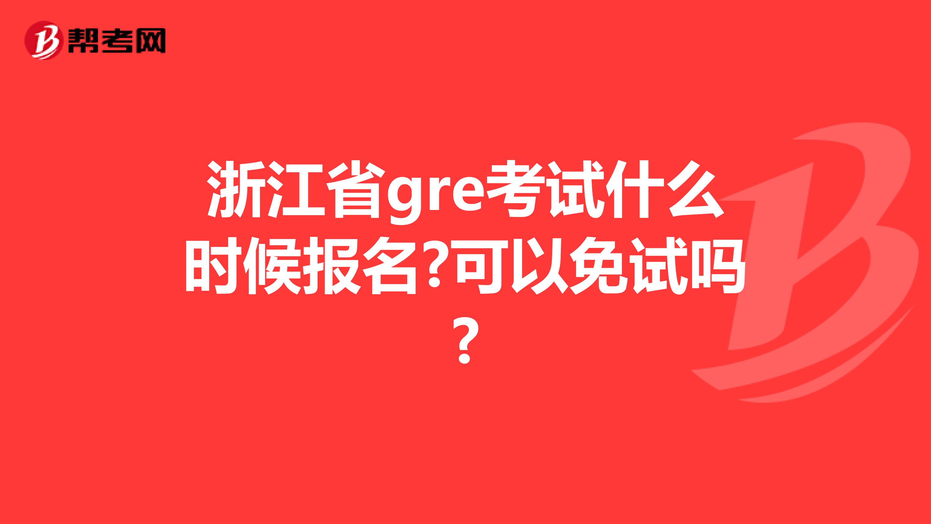 浙江省gre考試什么時(shí)候報(bào)名?可以免試嗎?