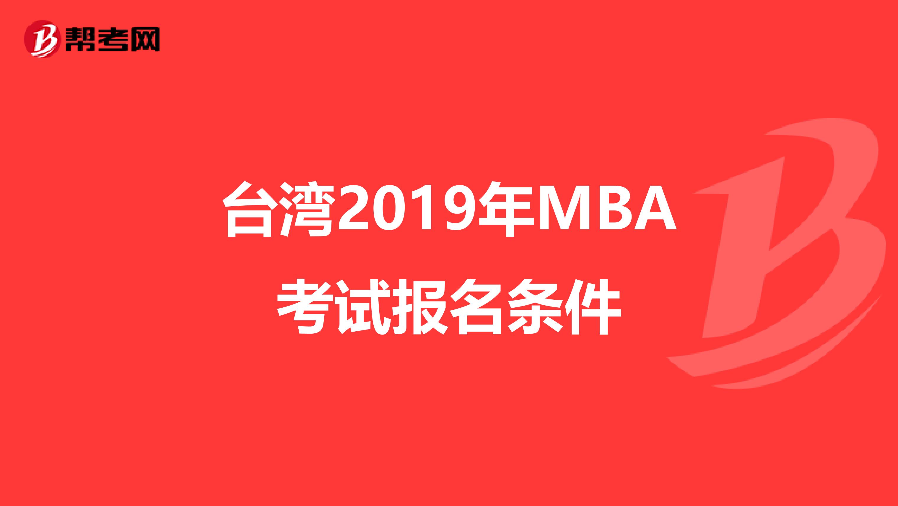 台湾2019年MBA考试报名条件