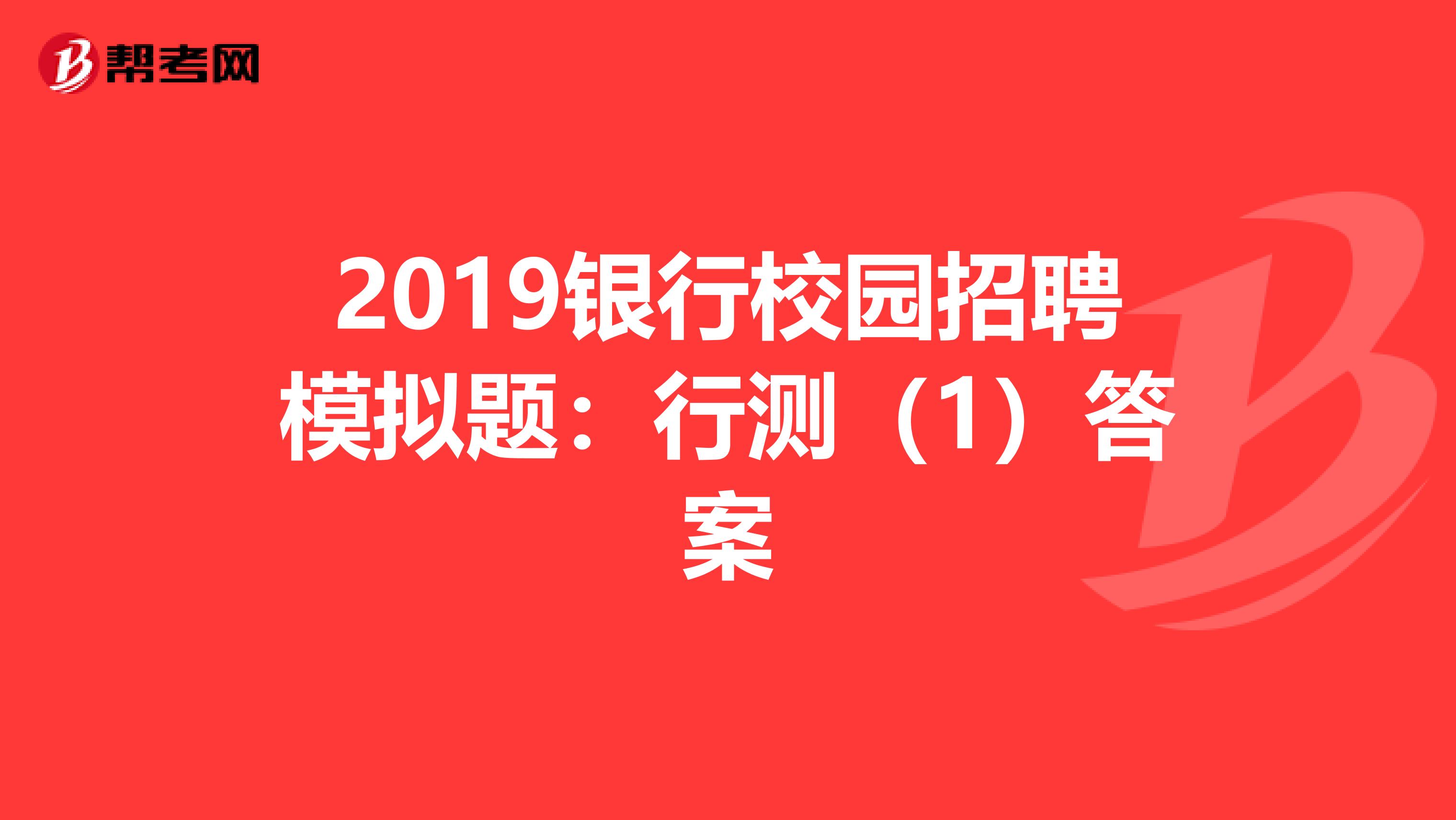 2019银行校园招聘模拟题：行测（1）答案