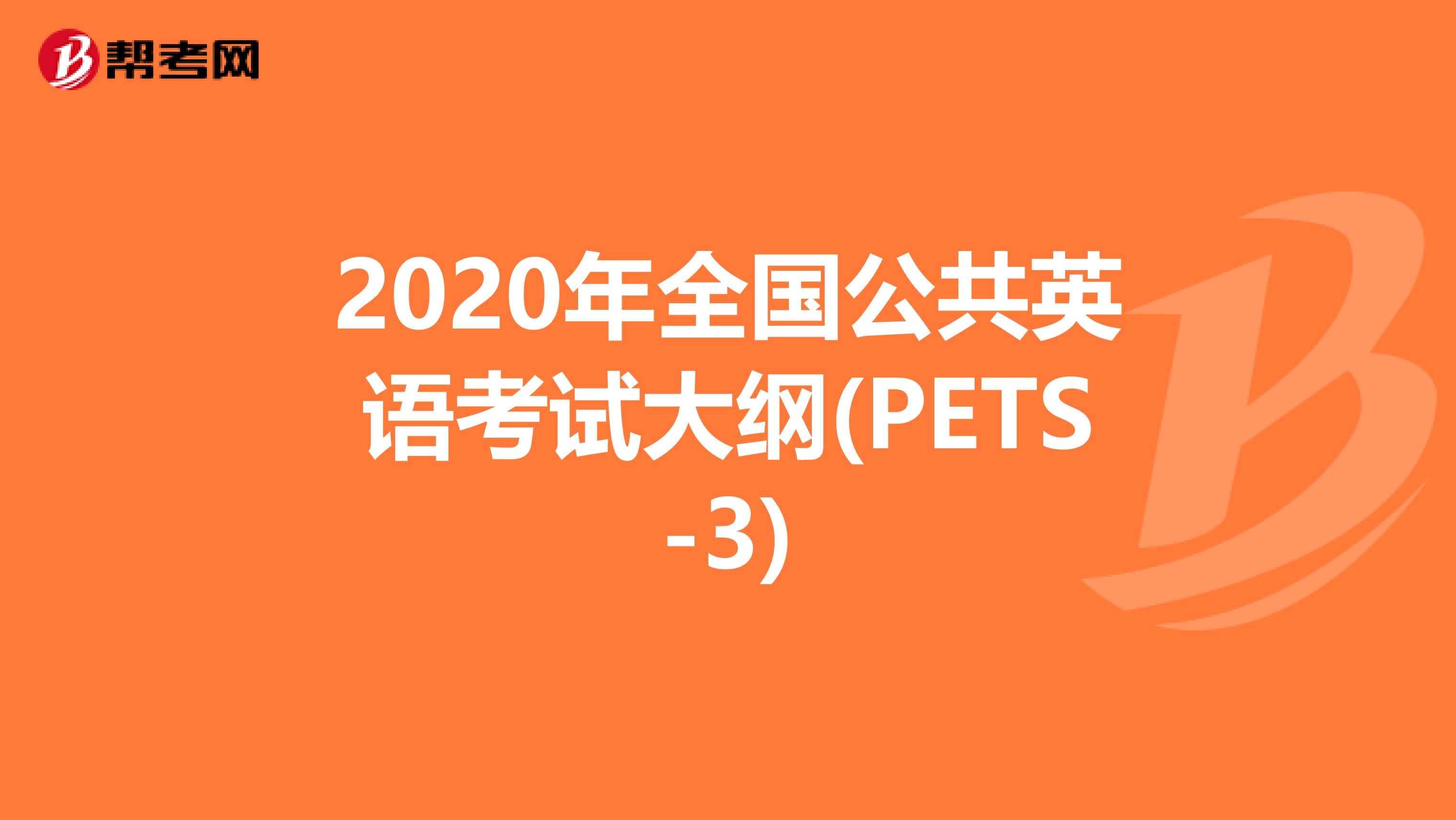 2020年全国公共英语考试大纲(PETS-3)