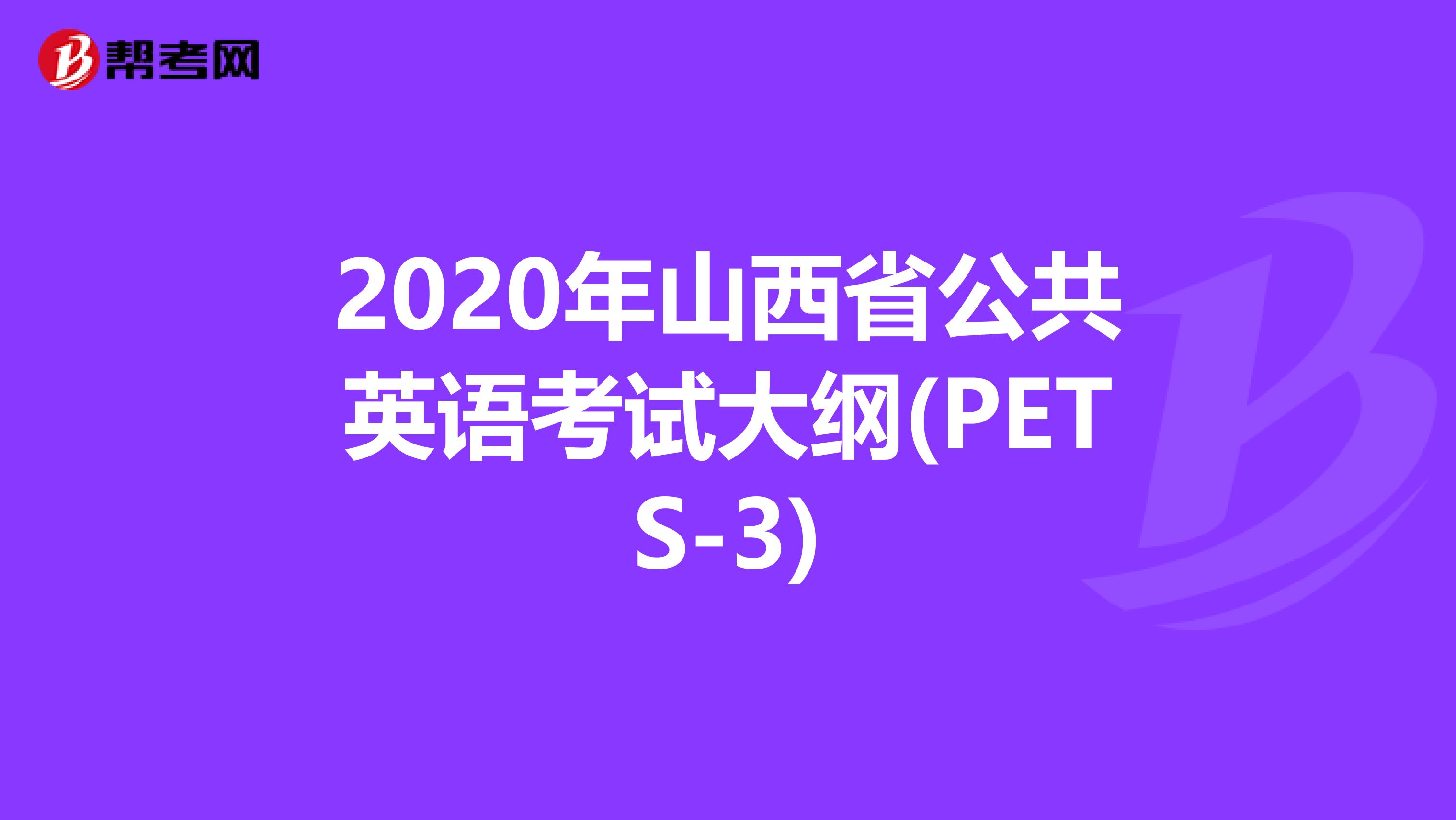 2020年山西省公共英语考试大纲(PETS-3)