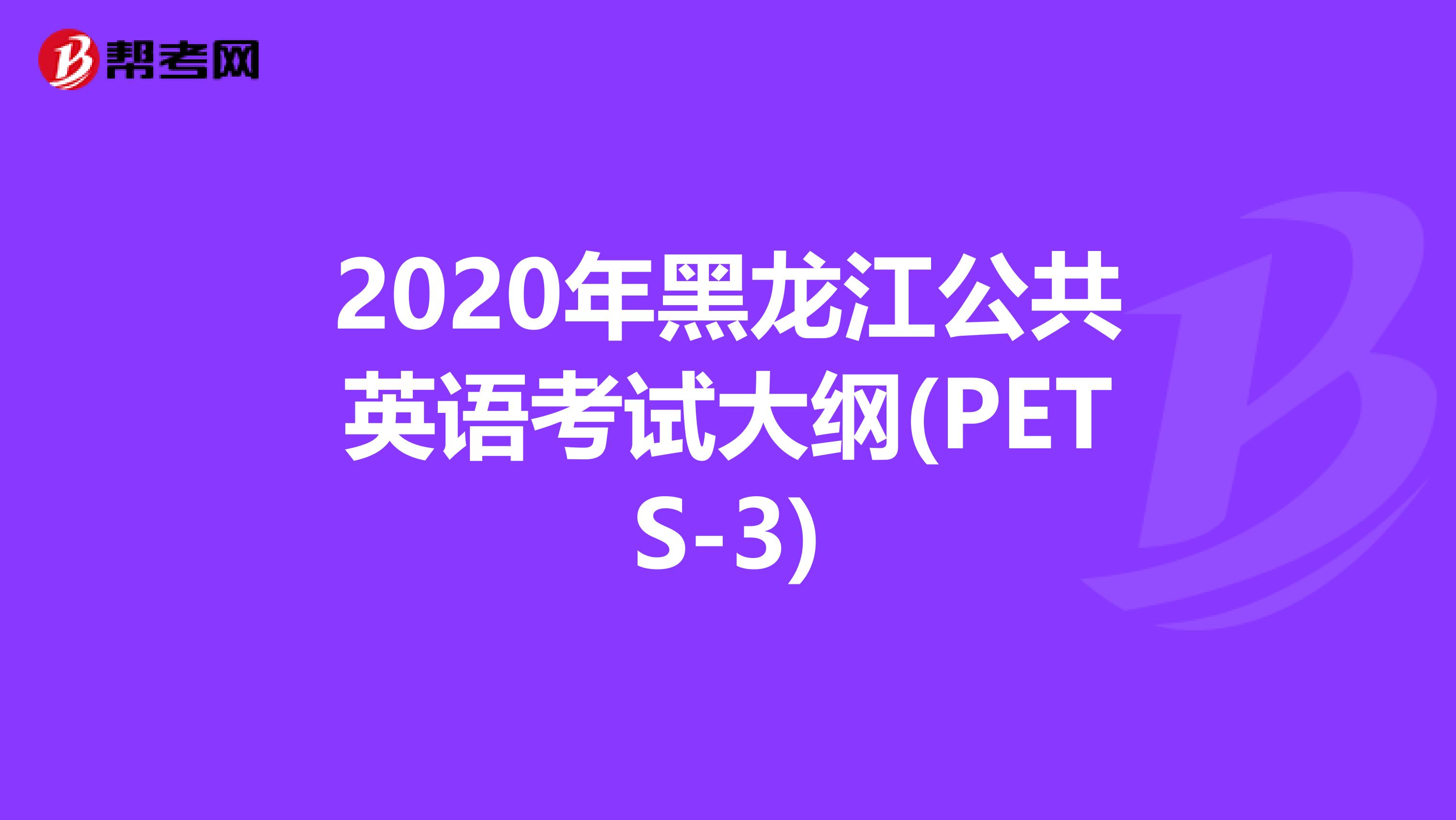 2020年黑龙江公共英语考试大纲(PETS-3)