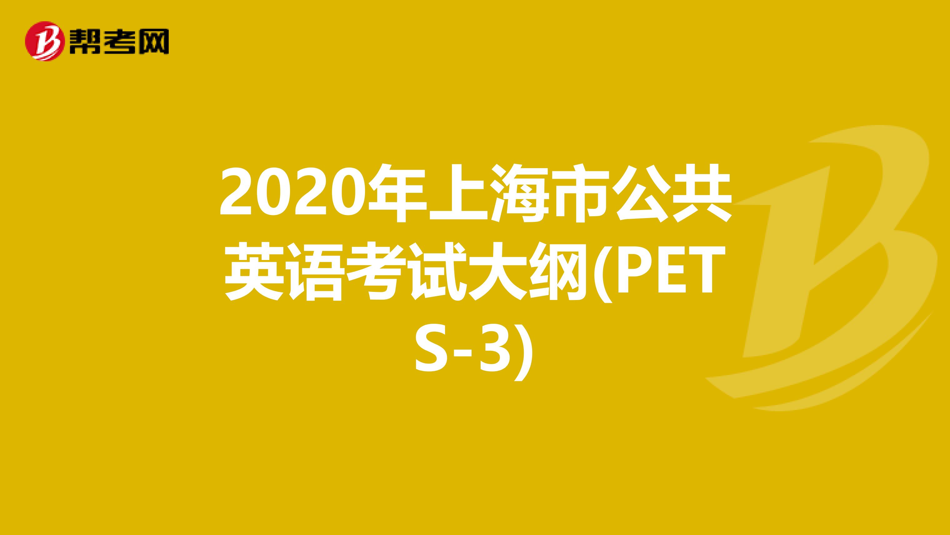 2020年上海市公共英语考试大纲(PETS-3)