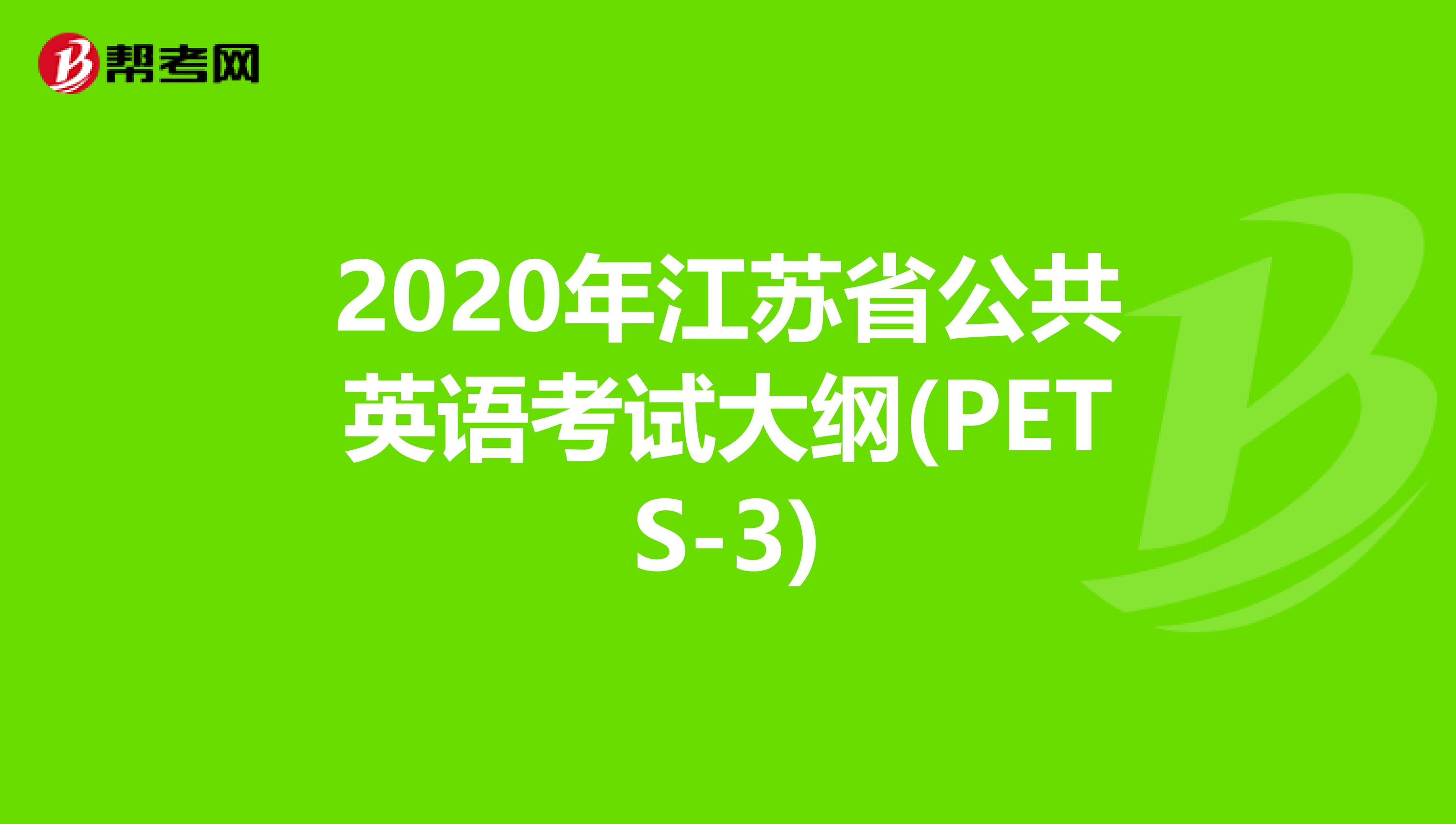 2020年江苏省公共英语考试大纲(PETS-3)