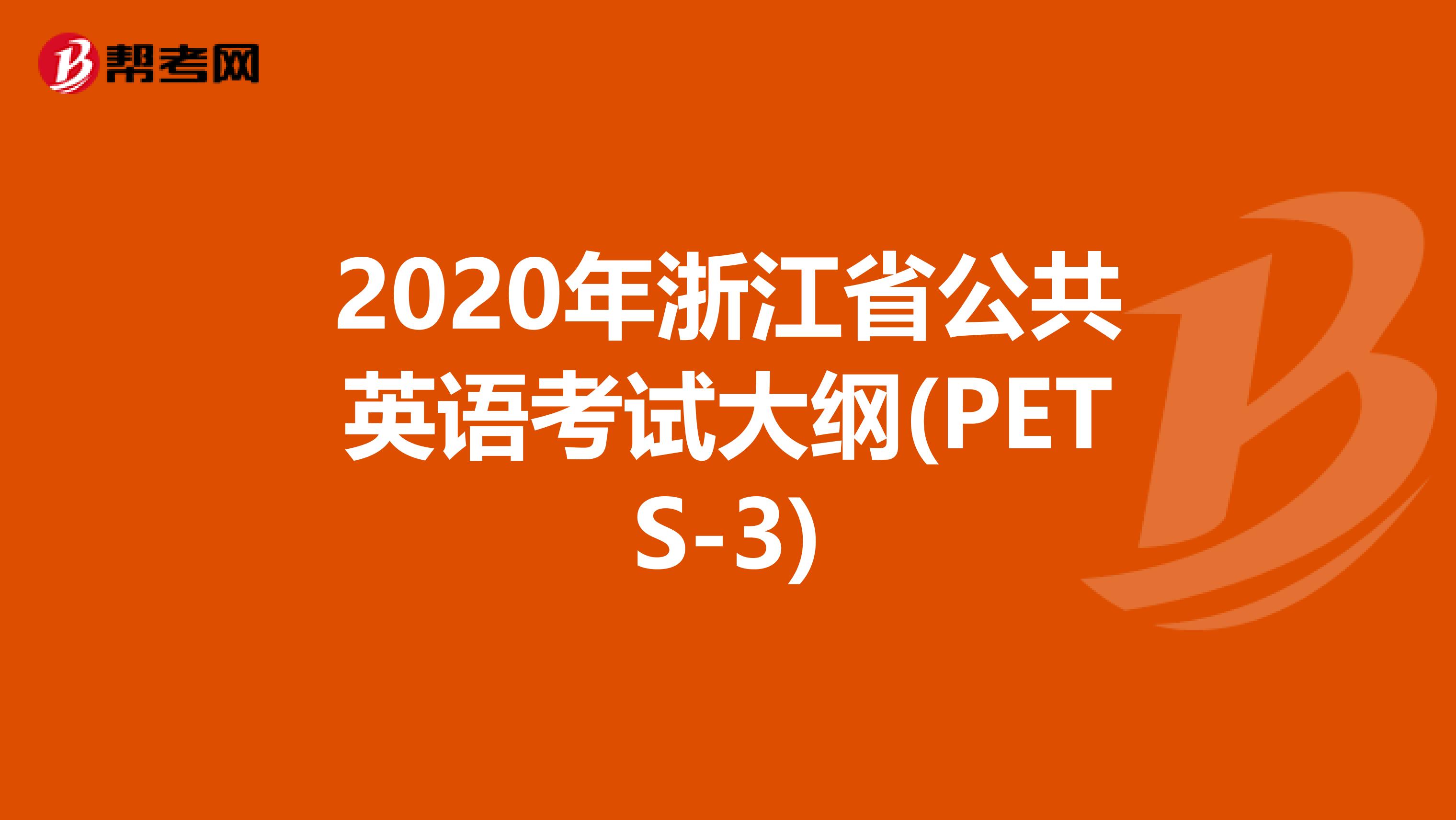 2020年浙江省公共英语考试大纲(PETS-3)