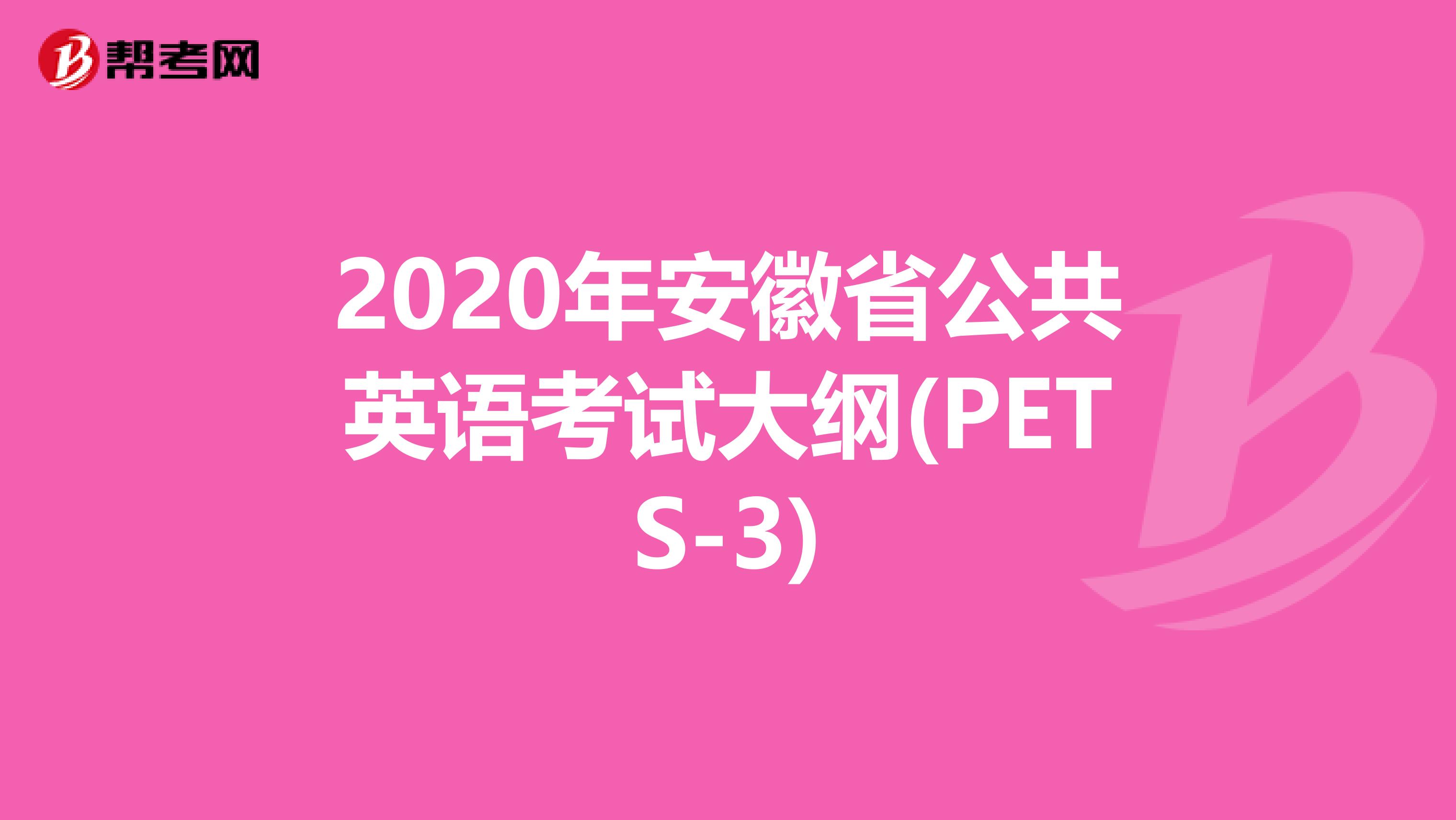 2020年安徽省公共英语考试大纲(PETS-3)