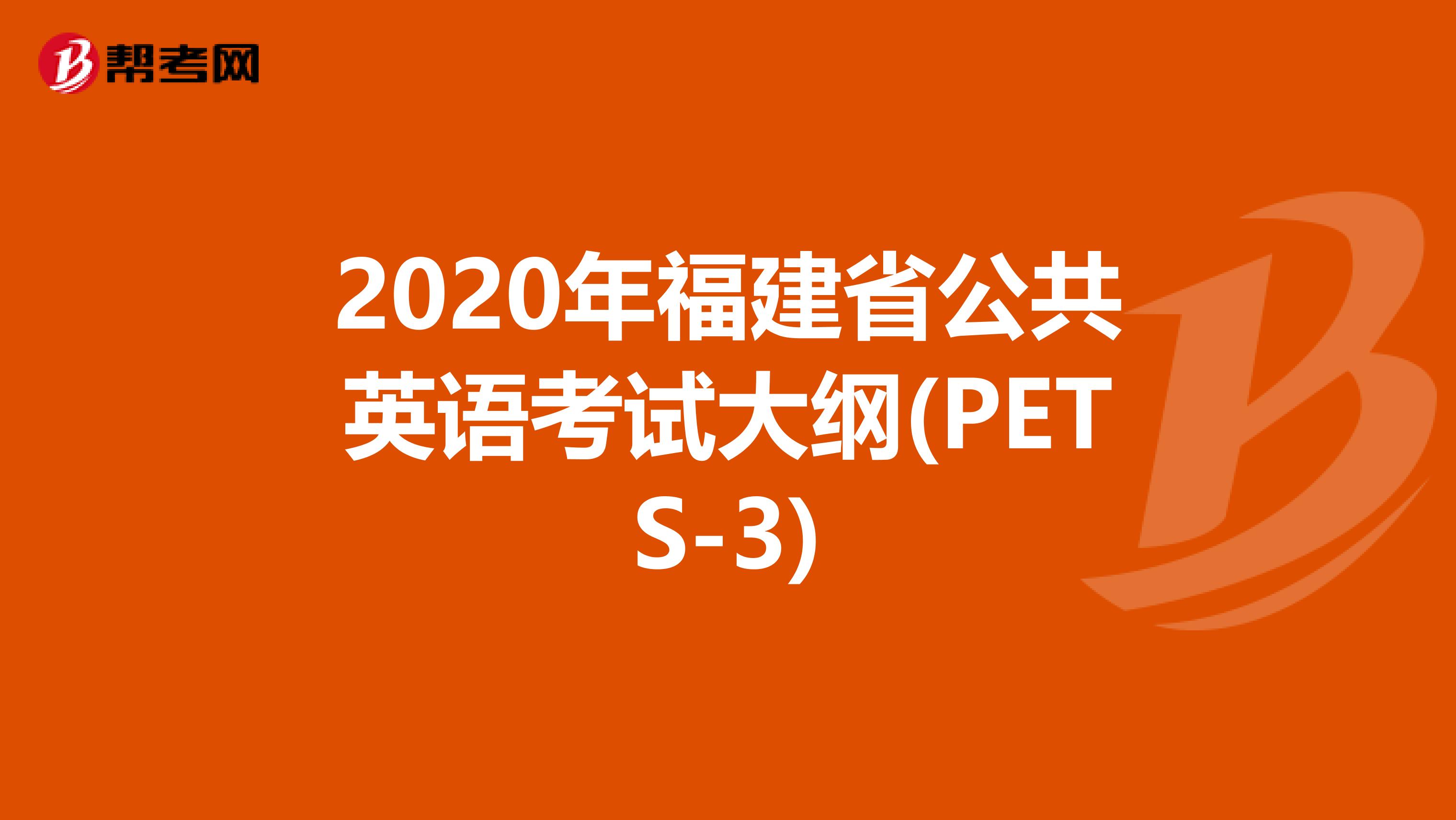 2020年福建省公共英语考试大纲(PETS-3)