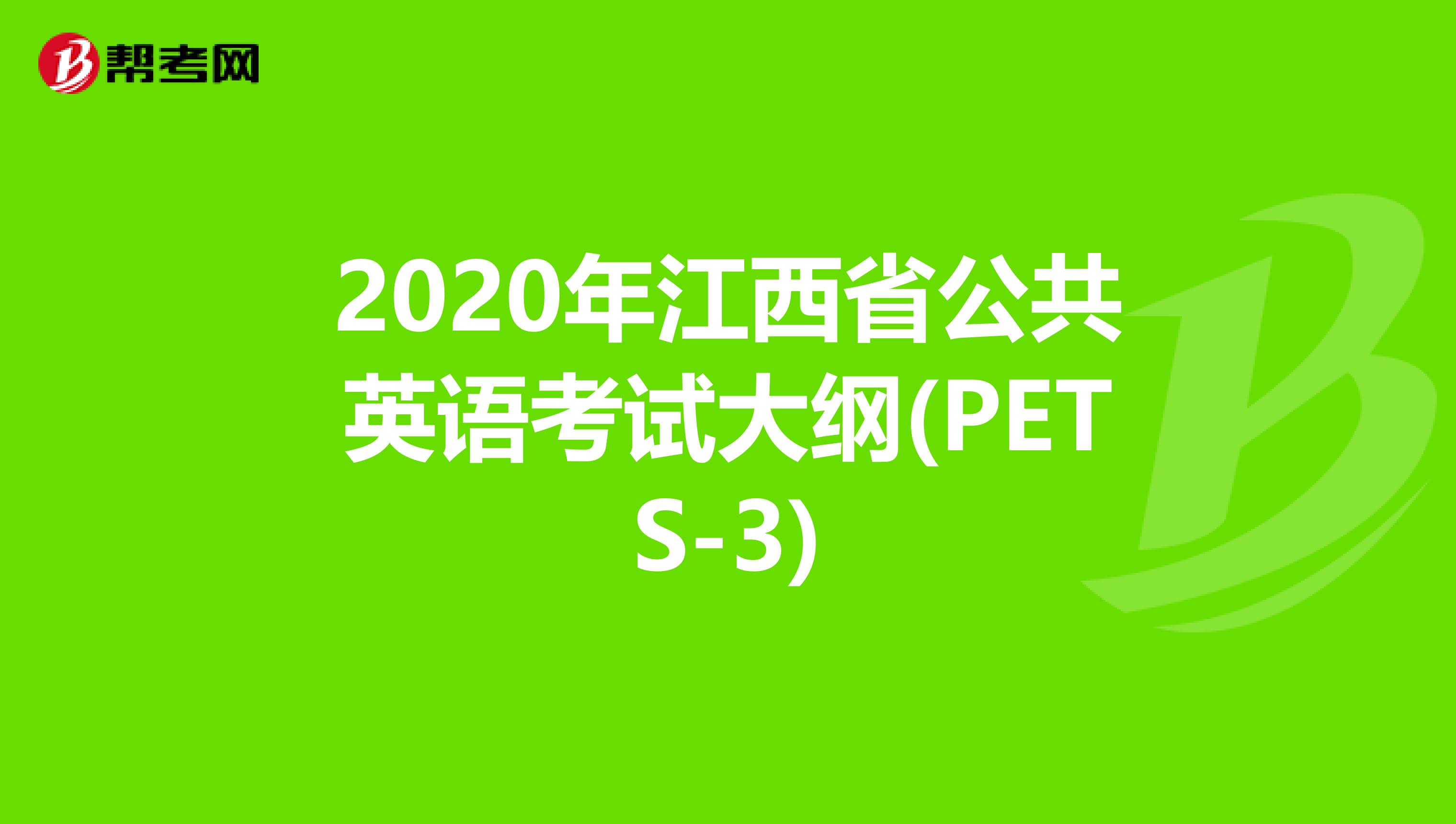 2020年江西省公共英语考试大纲(PETS-3)