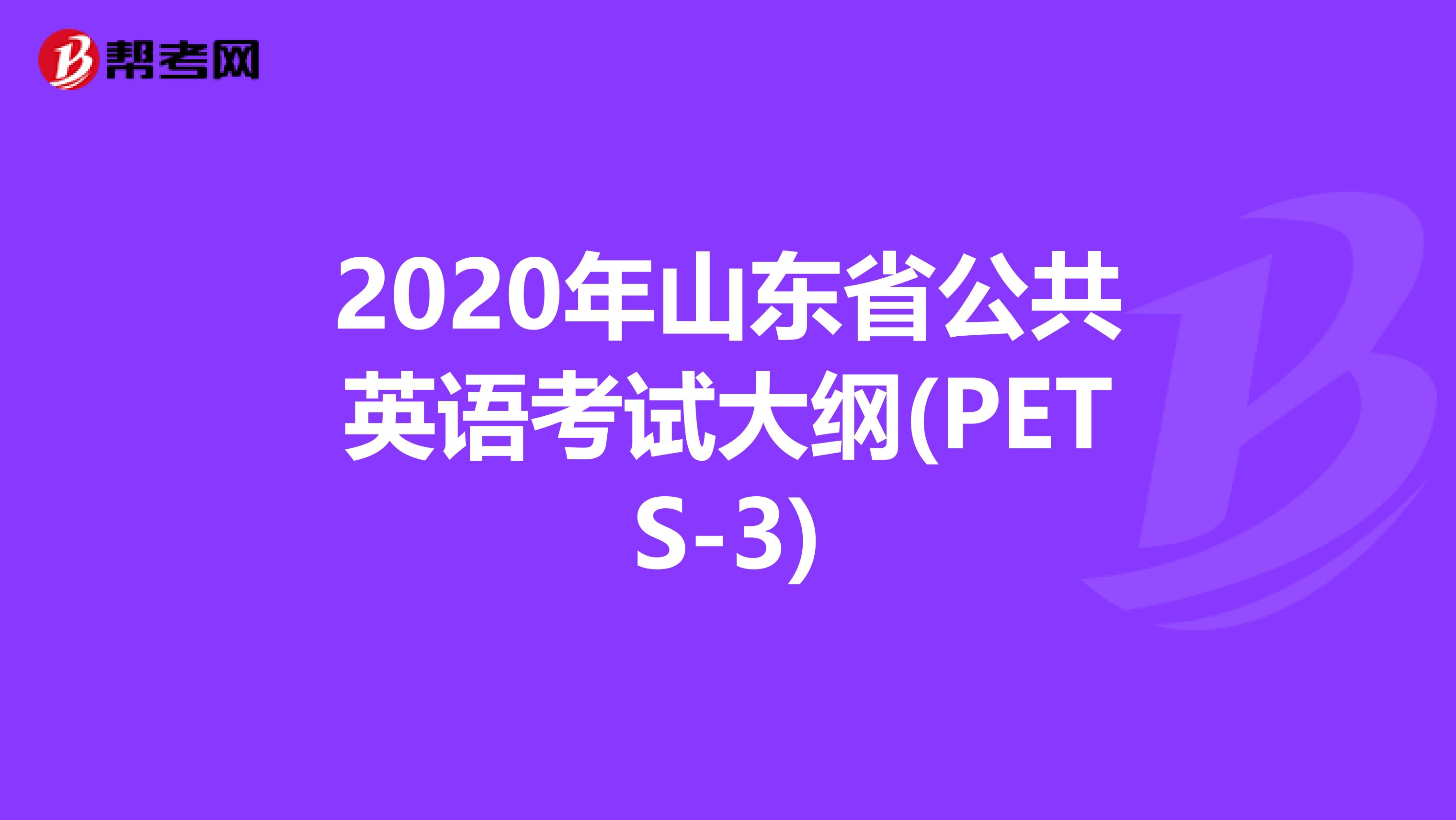 2020年山东省公共英语考试大纲(PETS-3)