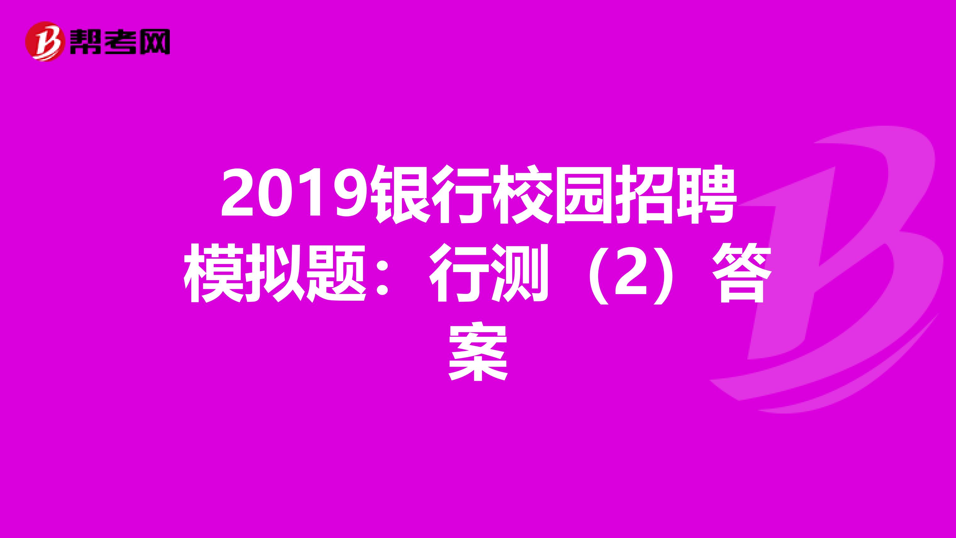 2019银行校园招聘模拟题：行测（2）答案