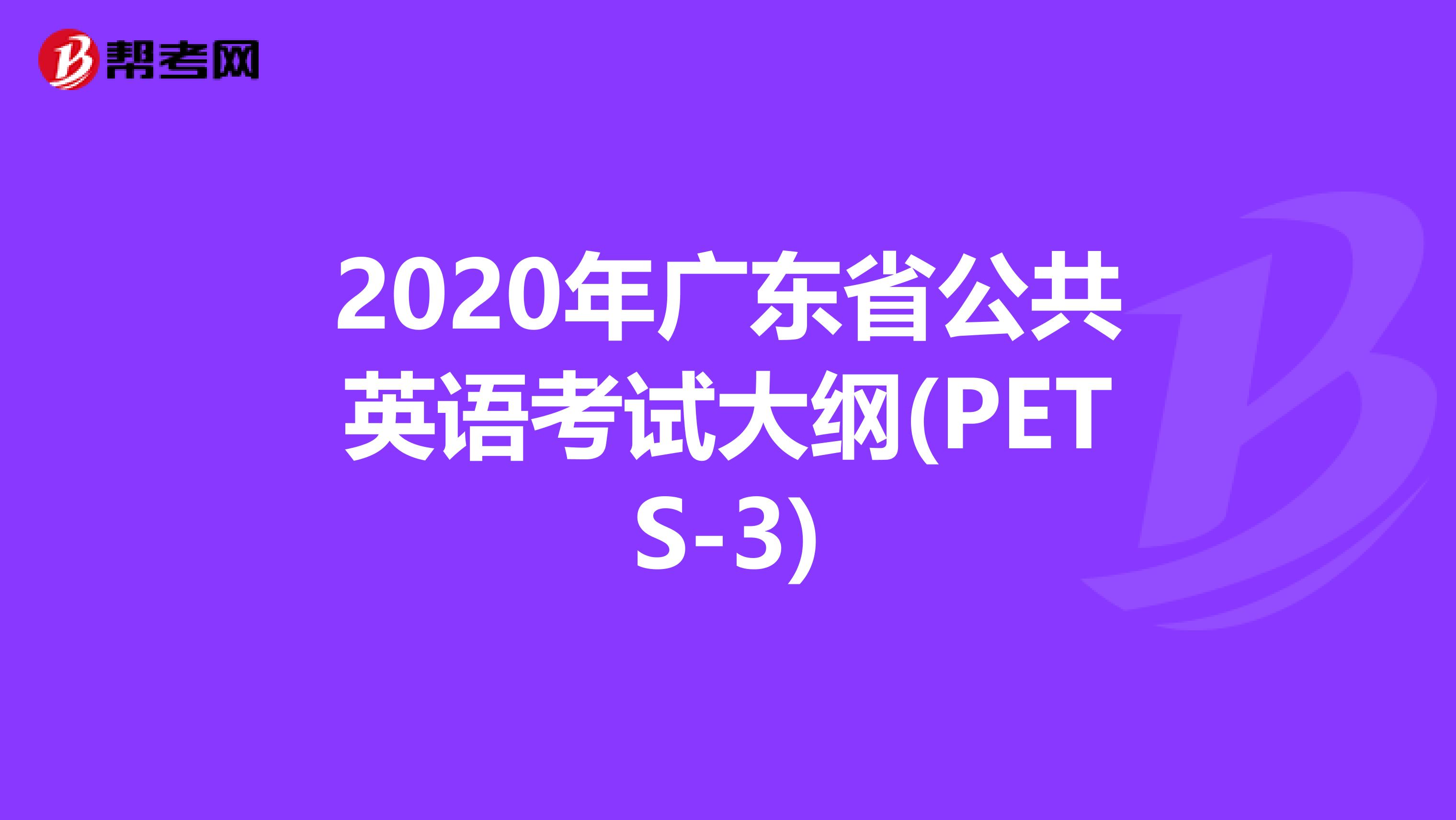 2020年广东省公共英语考试大纲(PETS-3)