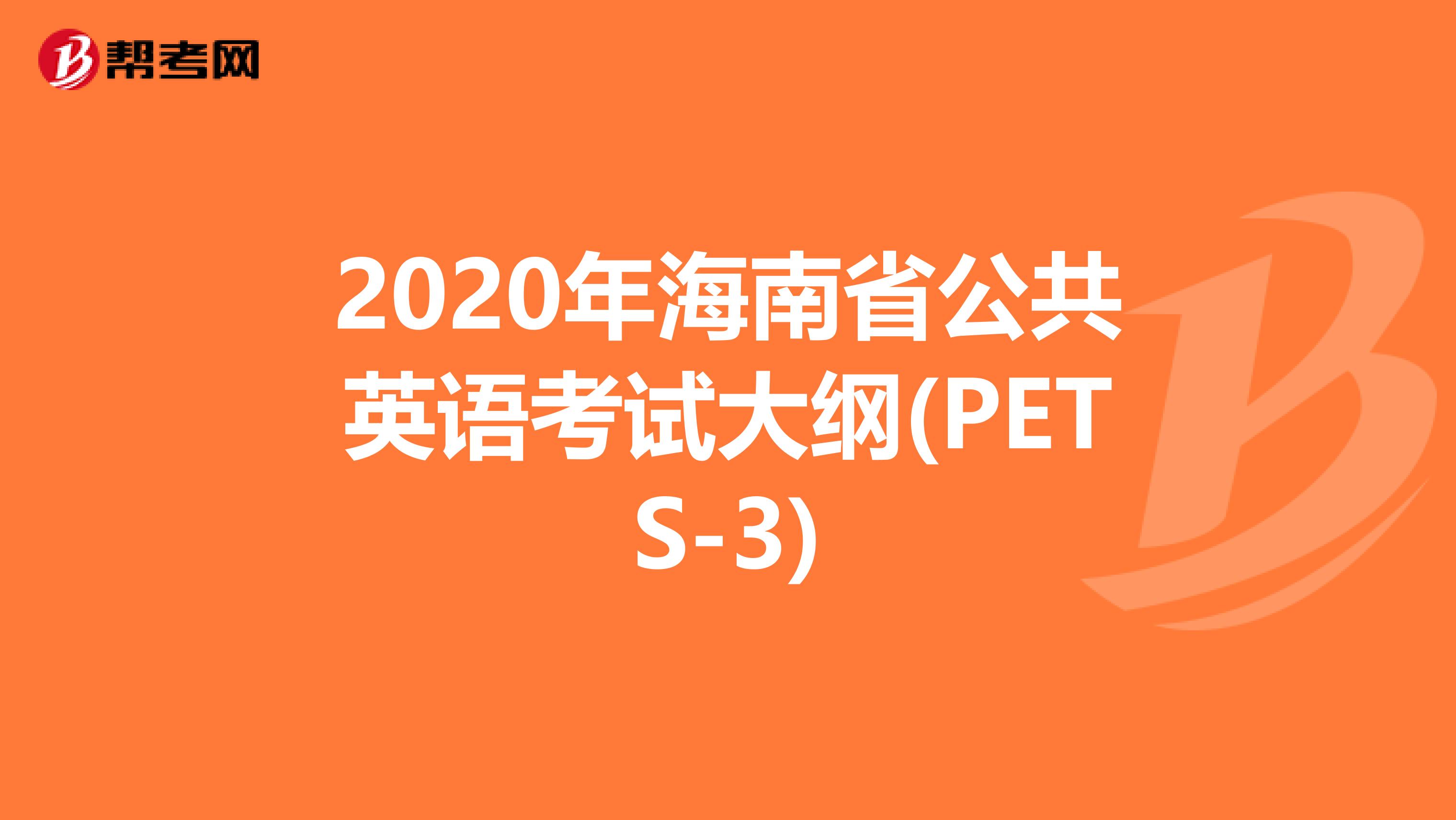 2020年海南省公共英语考试大纲(PETS-3)