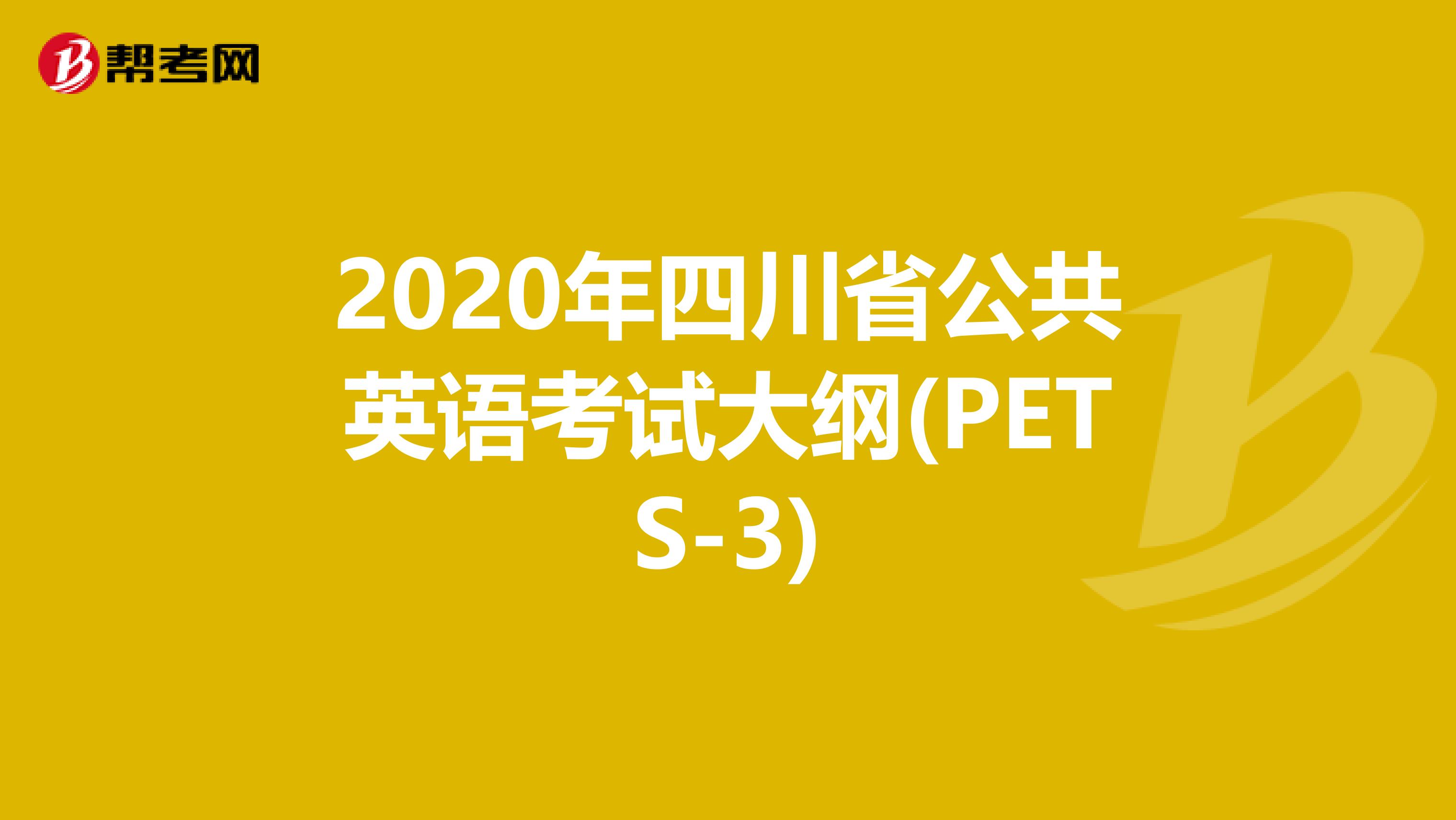 2020年四川省公共英语考试大纲(PETS-3)