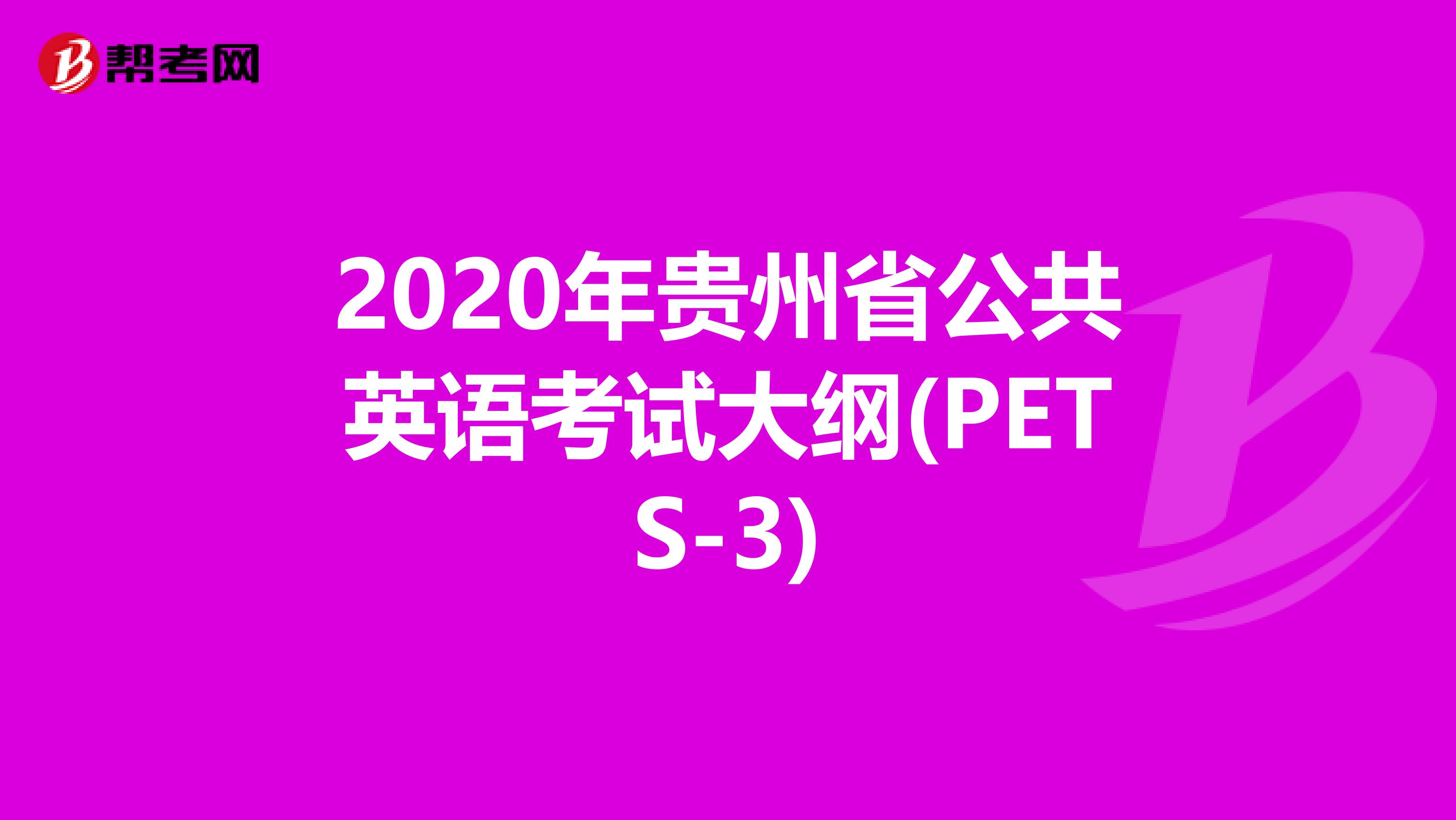 2020年贵州省公共英语考试大纲(PETS-3)