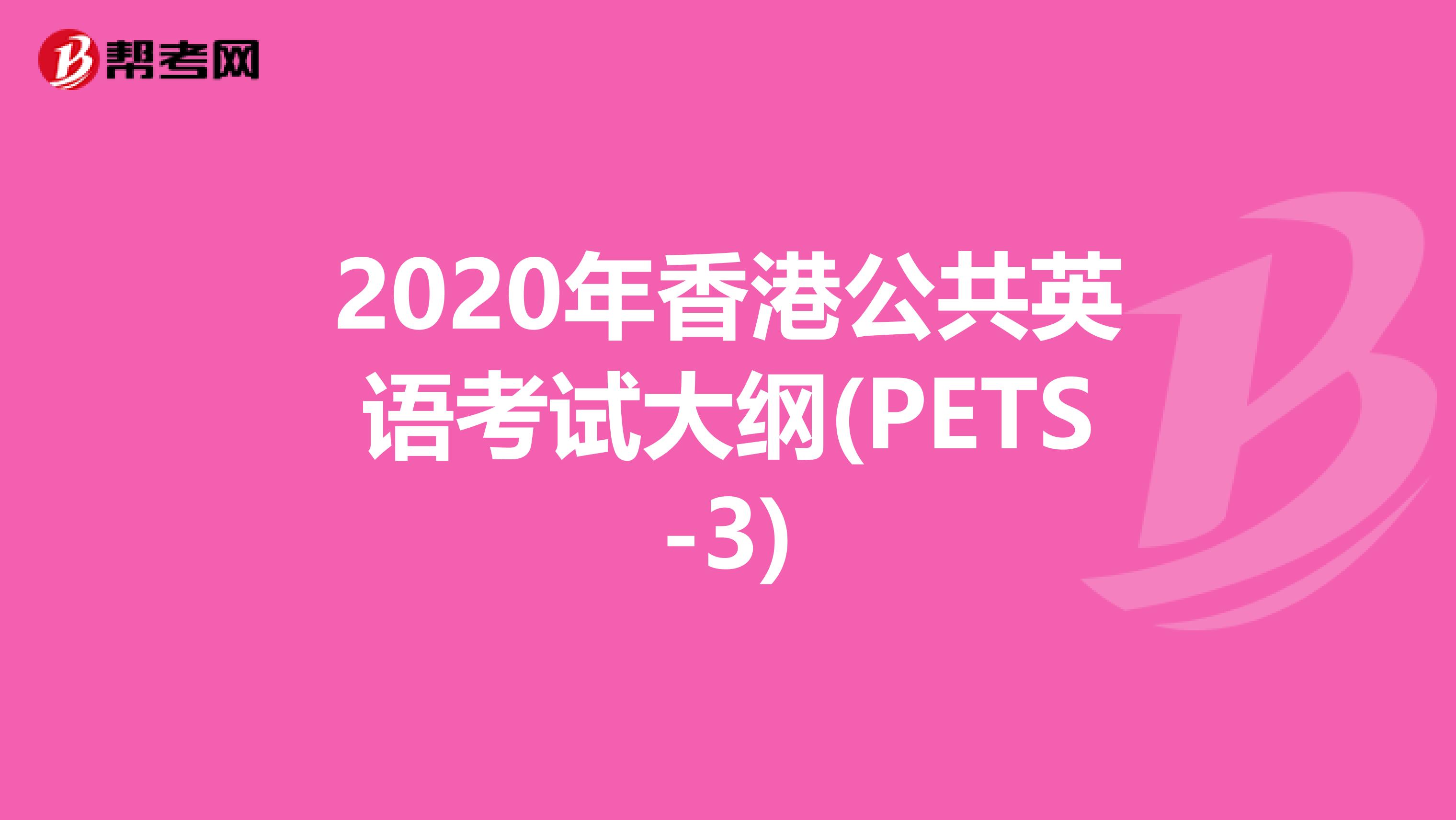2020年香港公共英语考试大纲(PETS-3)