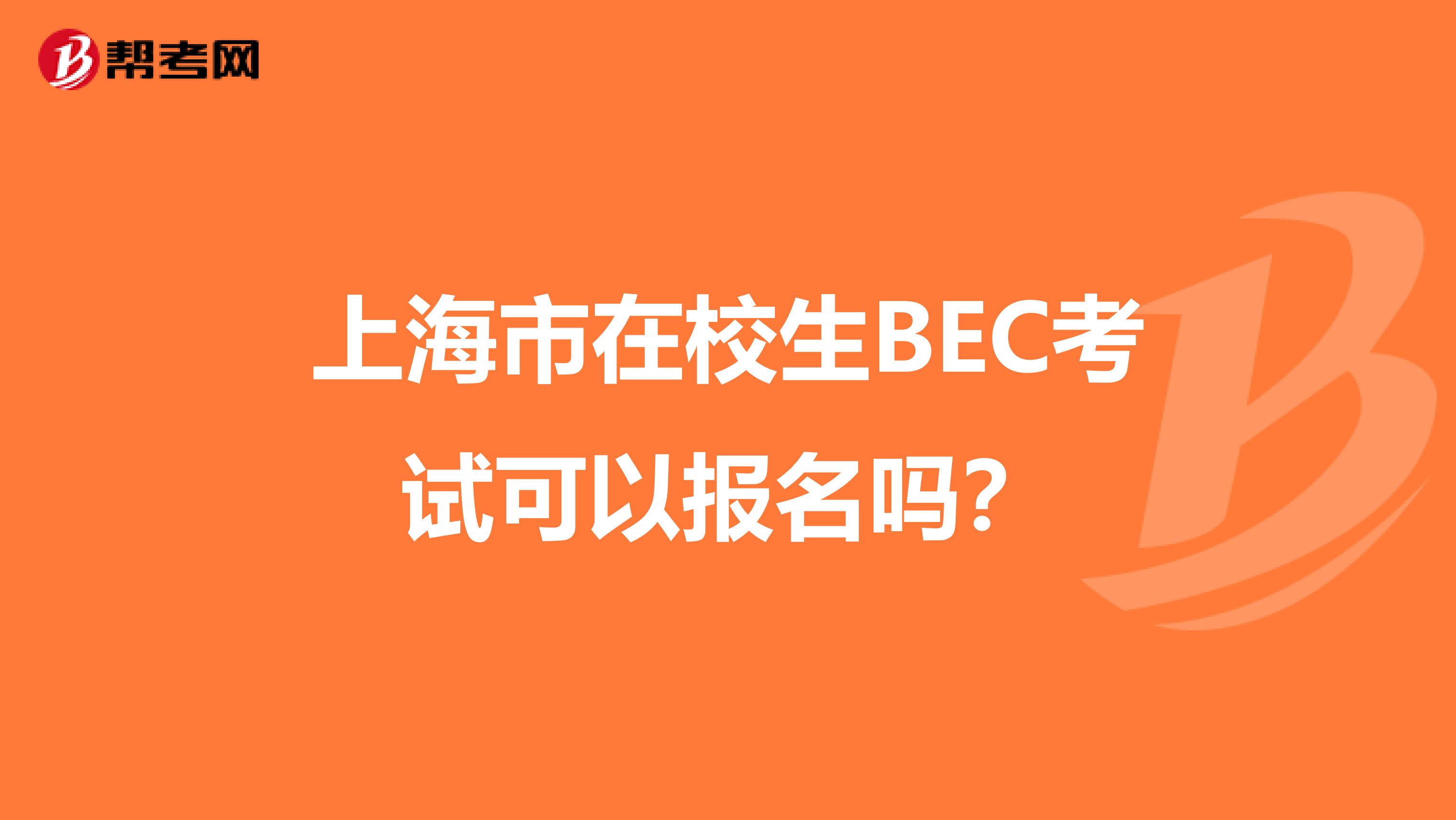 上海市在校生BEC考试可以报名吗？