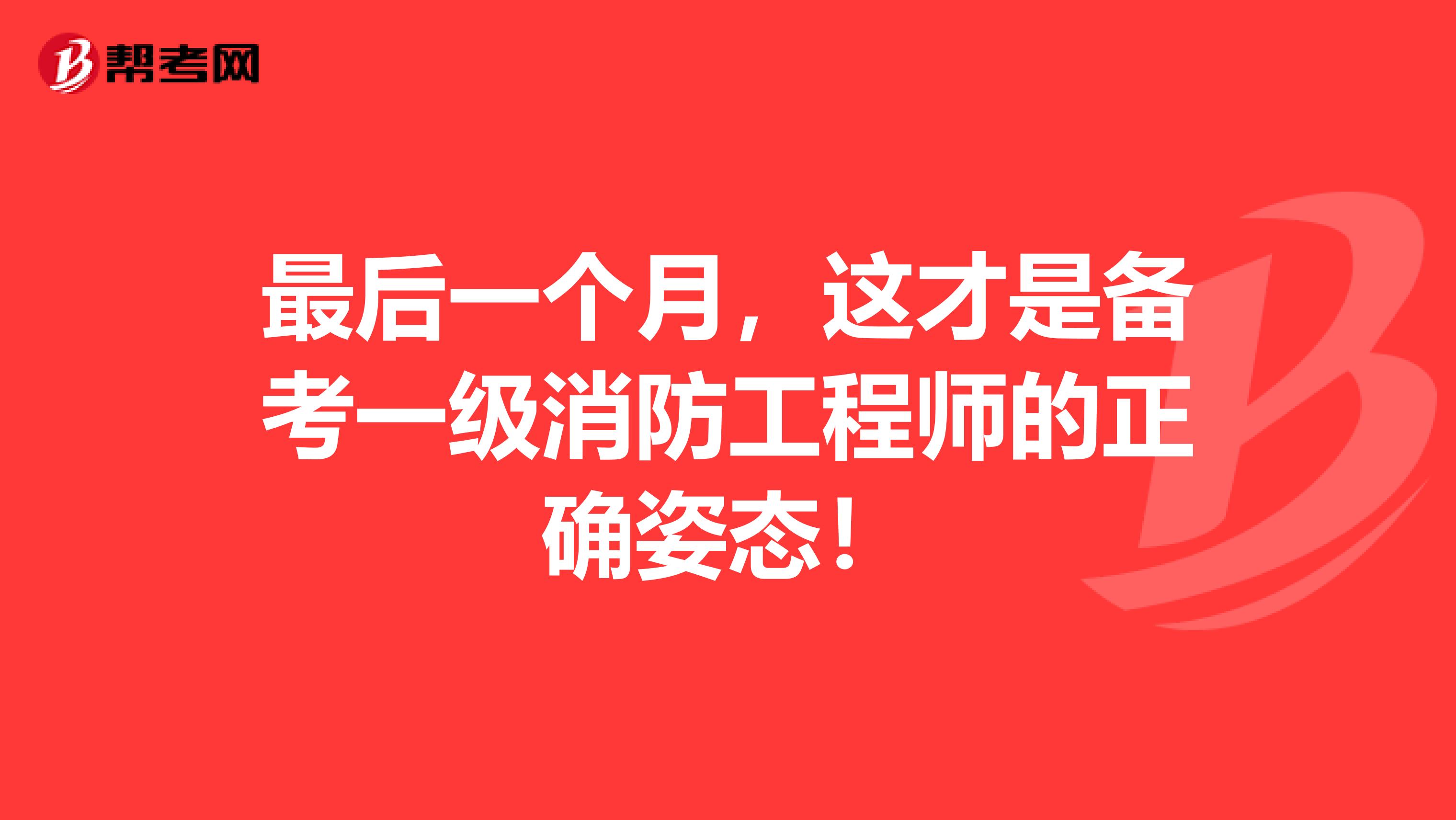 最后一个月，这才是备考一级消防工程师的正确姿态！