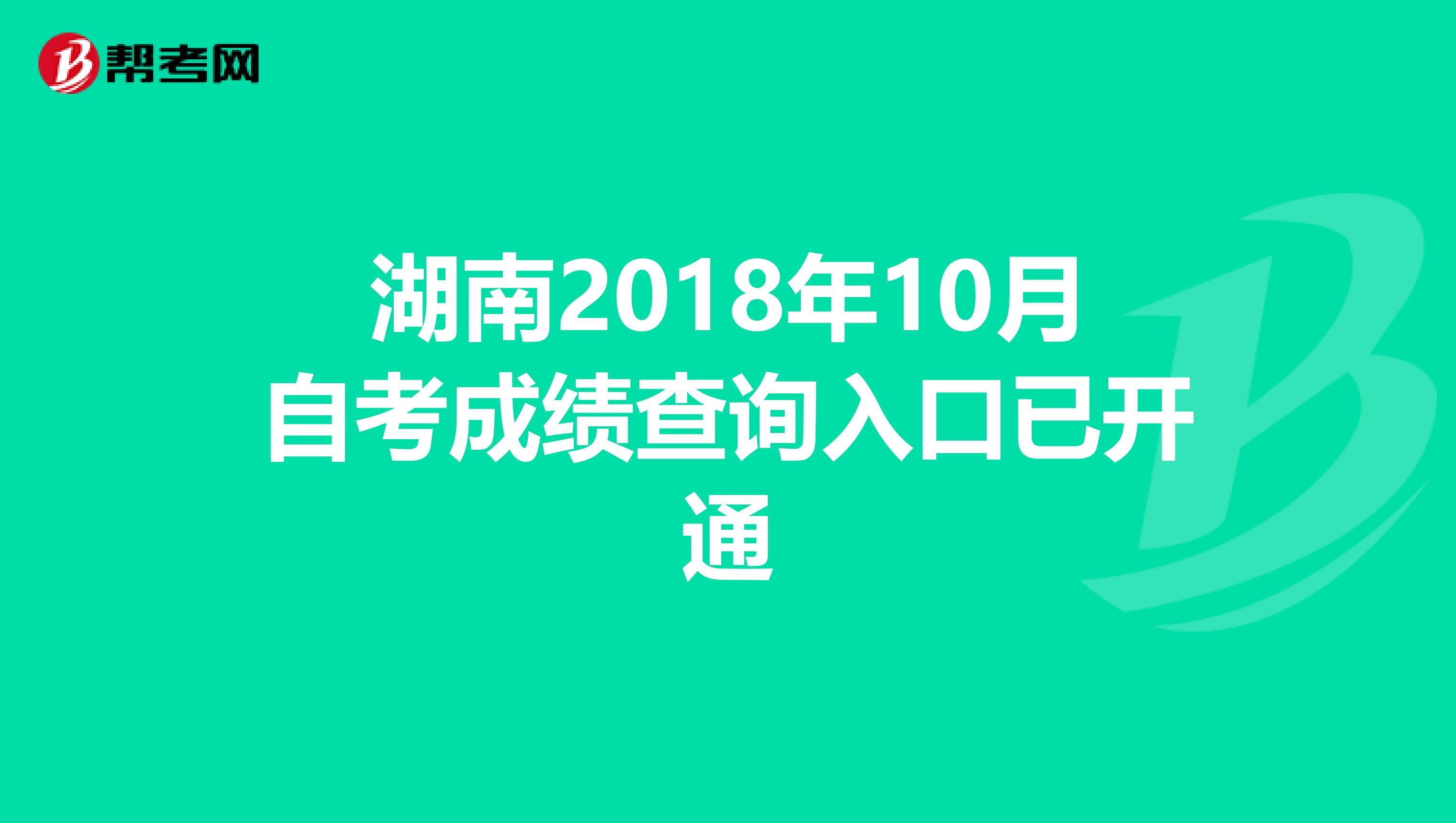 湖南2018年10月自考成绩查询入口已开通