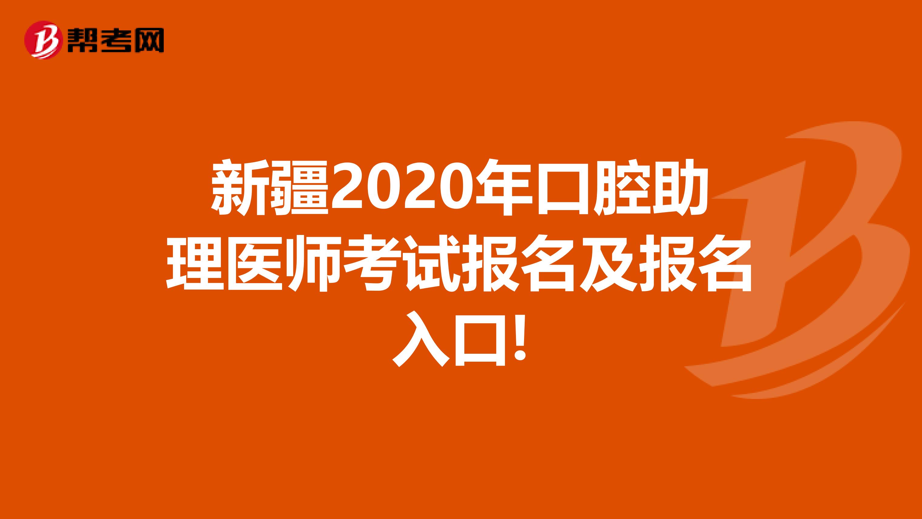 新疆2020年口腔助理医师考试报名及报名入口!